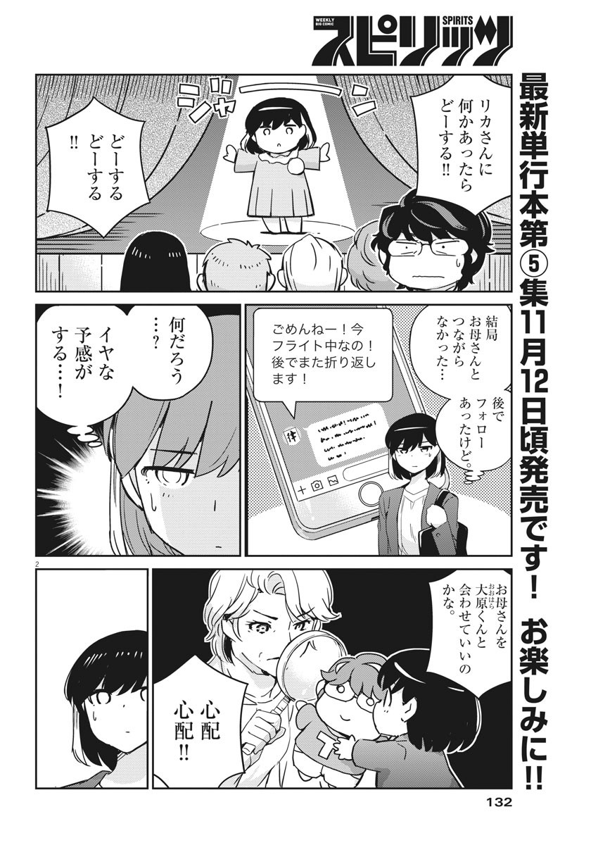 結婚するって、本当ですか365DaysToTheWedding 第55話 - Page 2