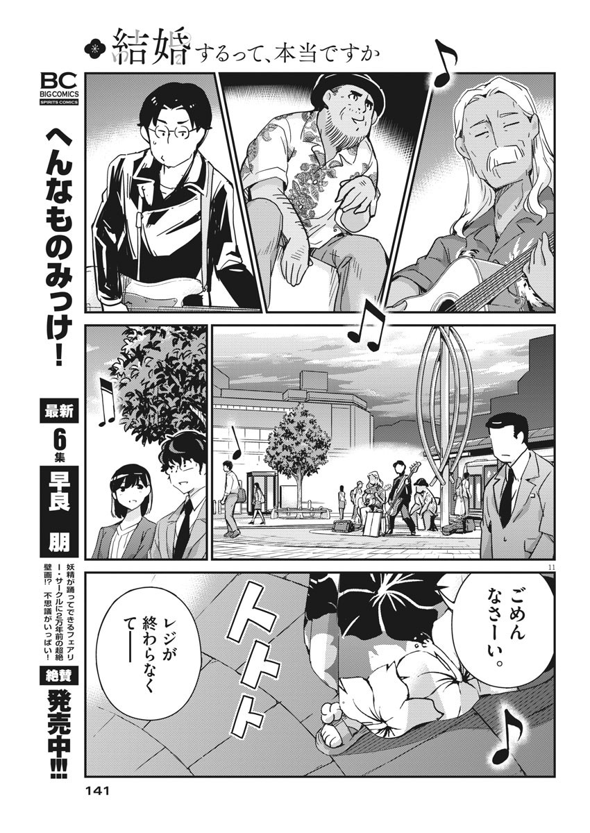 結婚するって、本当ですか365DaysToTheWedding 第55話 - Page 11