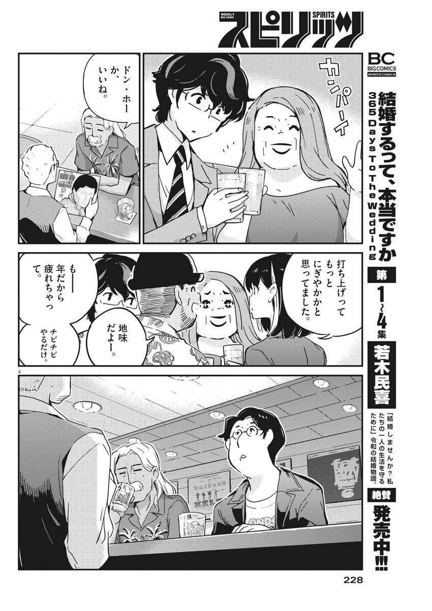 結婚するって、本当ですか365DaysToTheWedding 第56話 - Page 4