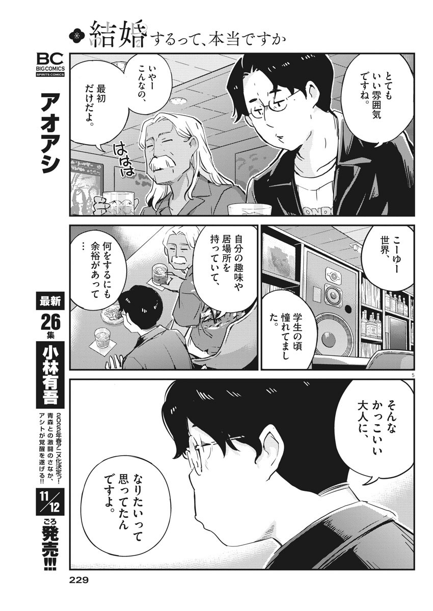 結婚するって、本当ですか365DaysToTheWedding 第56話 - Page 5