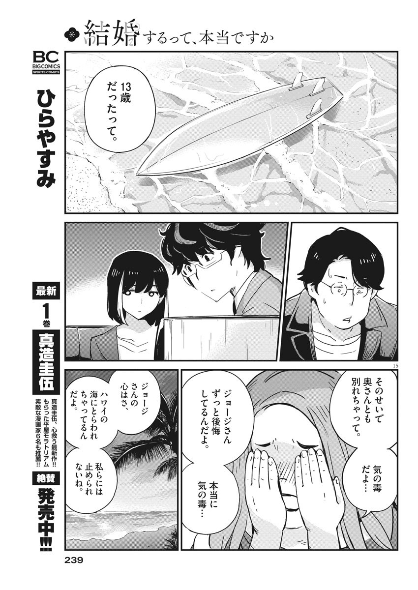 結婚するって、本当ですか365DaysToTheWedding 第56話 - Page 15