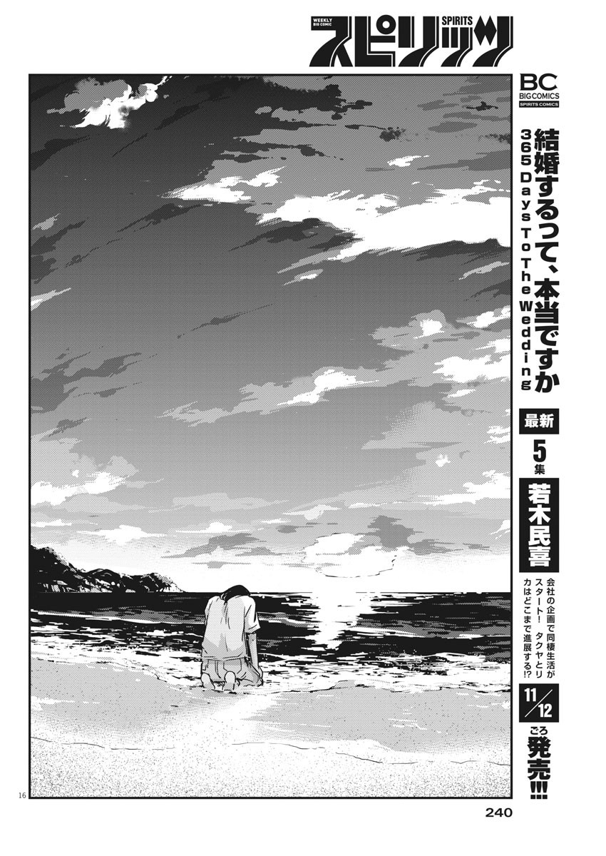 結婚するって、本当ですか365DaysToTheWedding 第56話 - Page 16