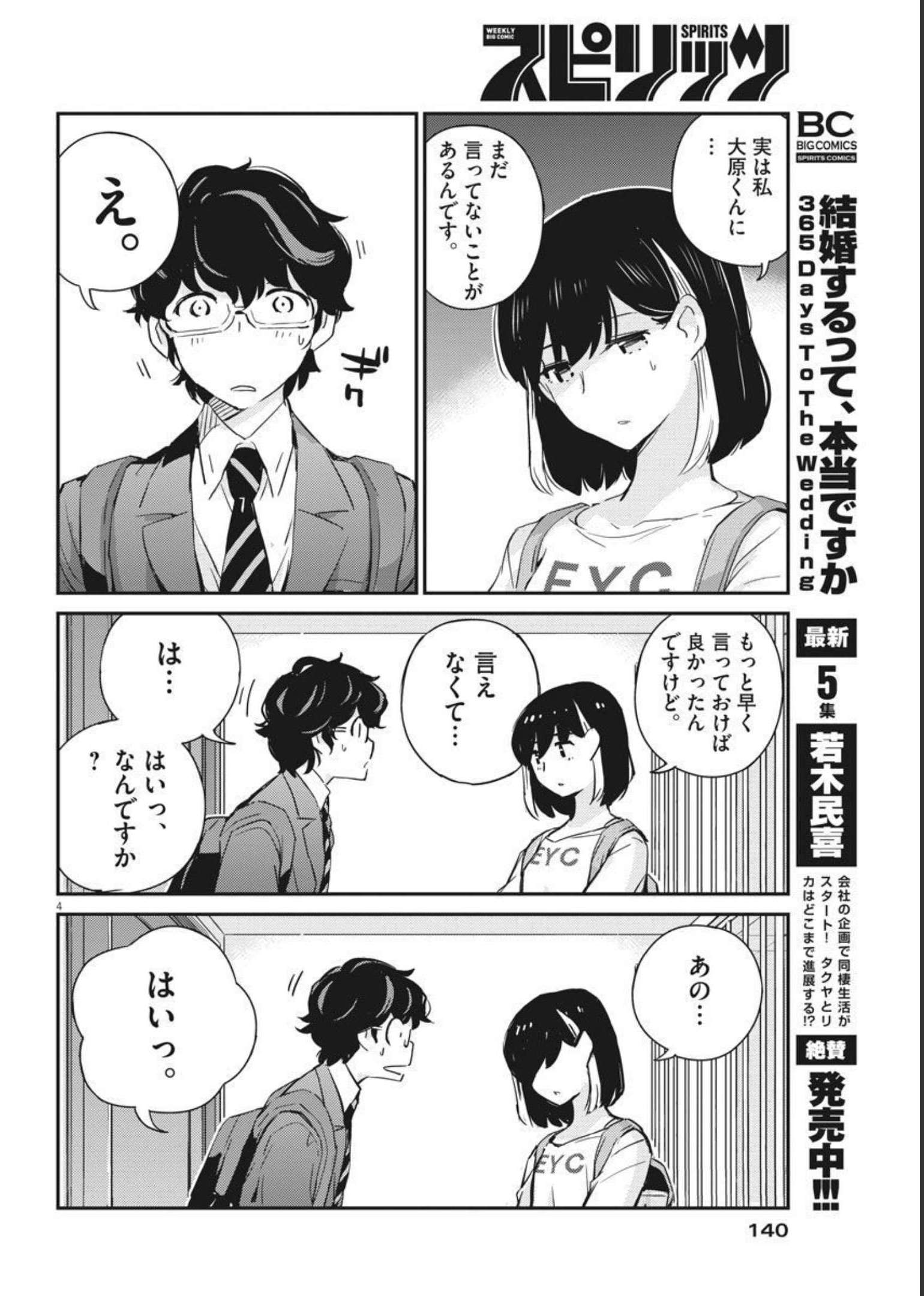 結婚するって、本当ですか365DaysToTheWedding 第59話 - Page 4