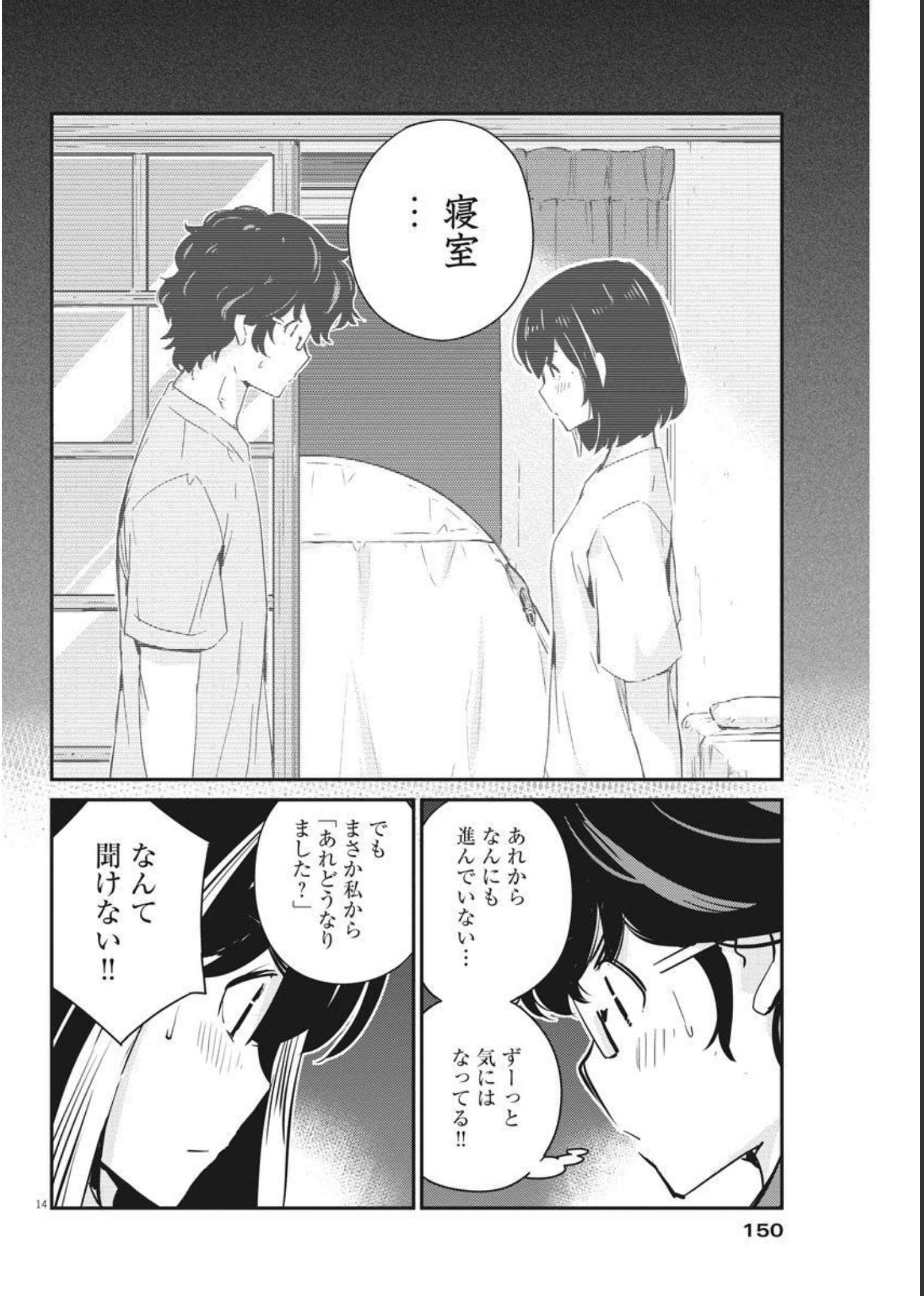 結婚するって、本当ですか365DaysToTheWedding 第59話 - Page 14