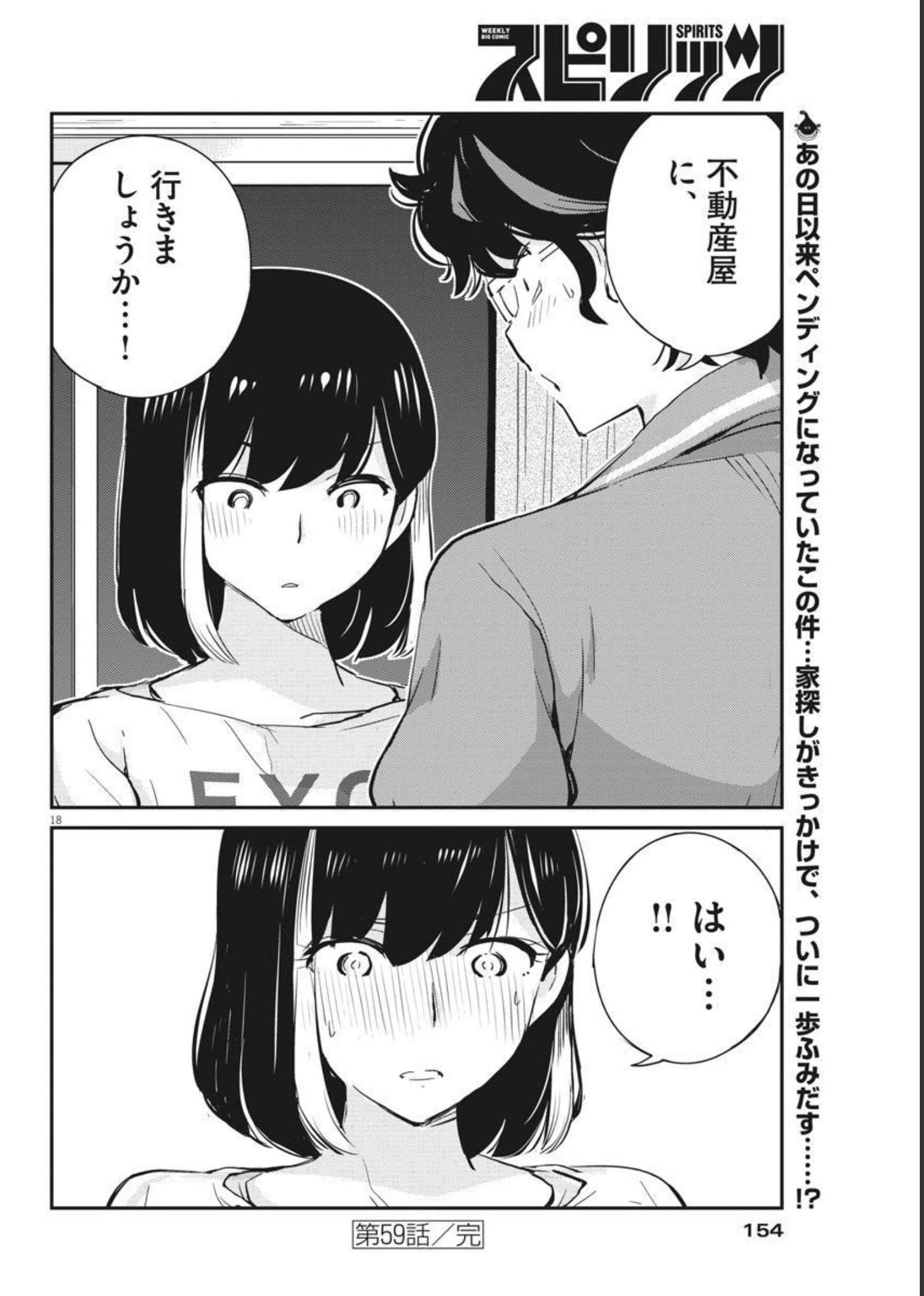 結婚するって、本当ですか365DaysToTheWedding 第59話 - Page 18