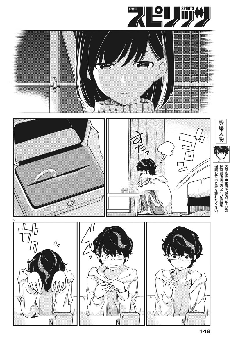 結婚するって、本当ですか365DaysToTheWedding 第6話 - Page 5