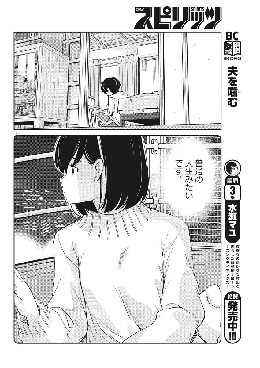 結婚するって、本当ですか365DaysToTheWedding 第6話 - Page 13