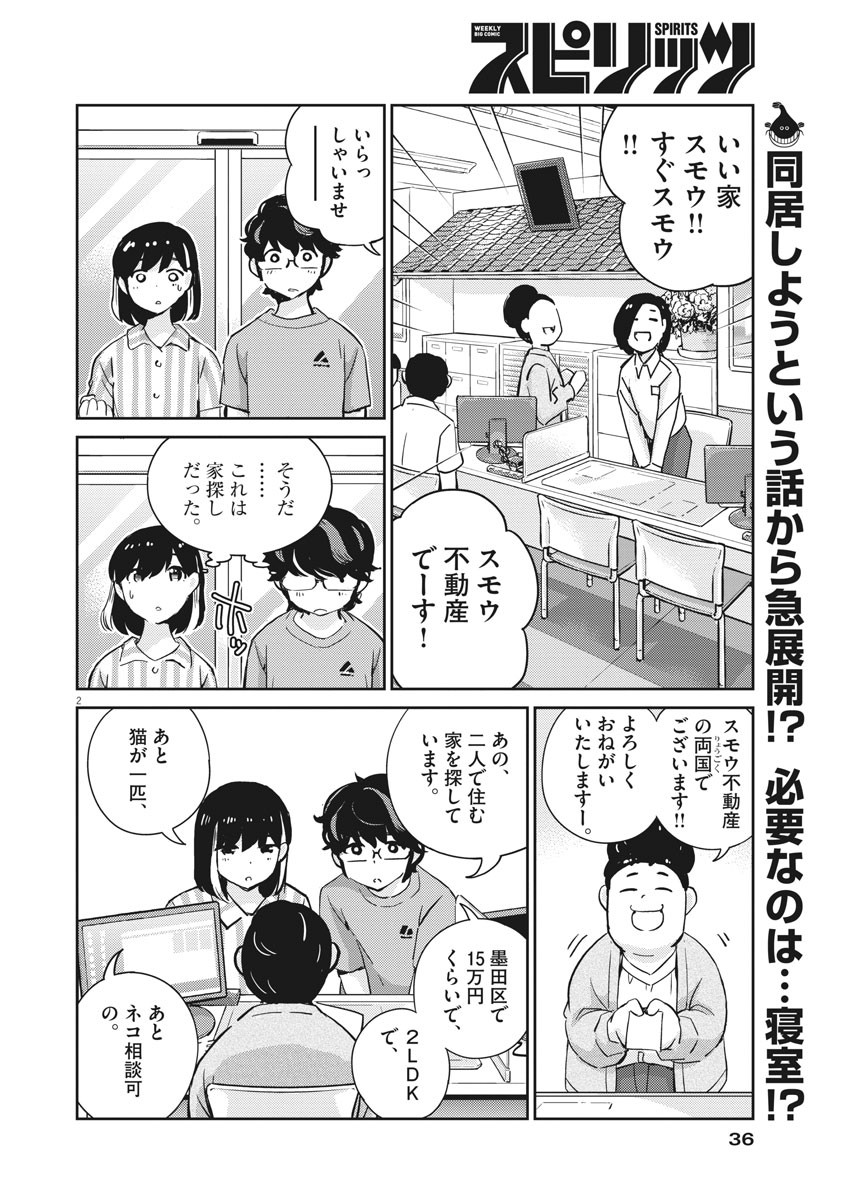 結婚するって、本当ですか365DaysToTheWedding 第60話 - Page 3