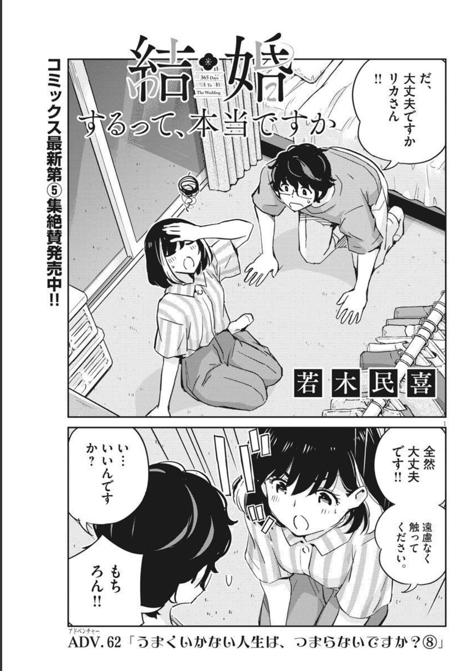 結婚するって、本当ですか365DaysToTheWedding 第62話 - Page 1