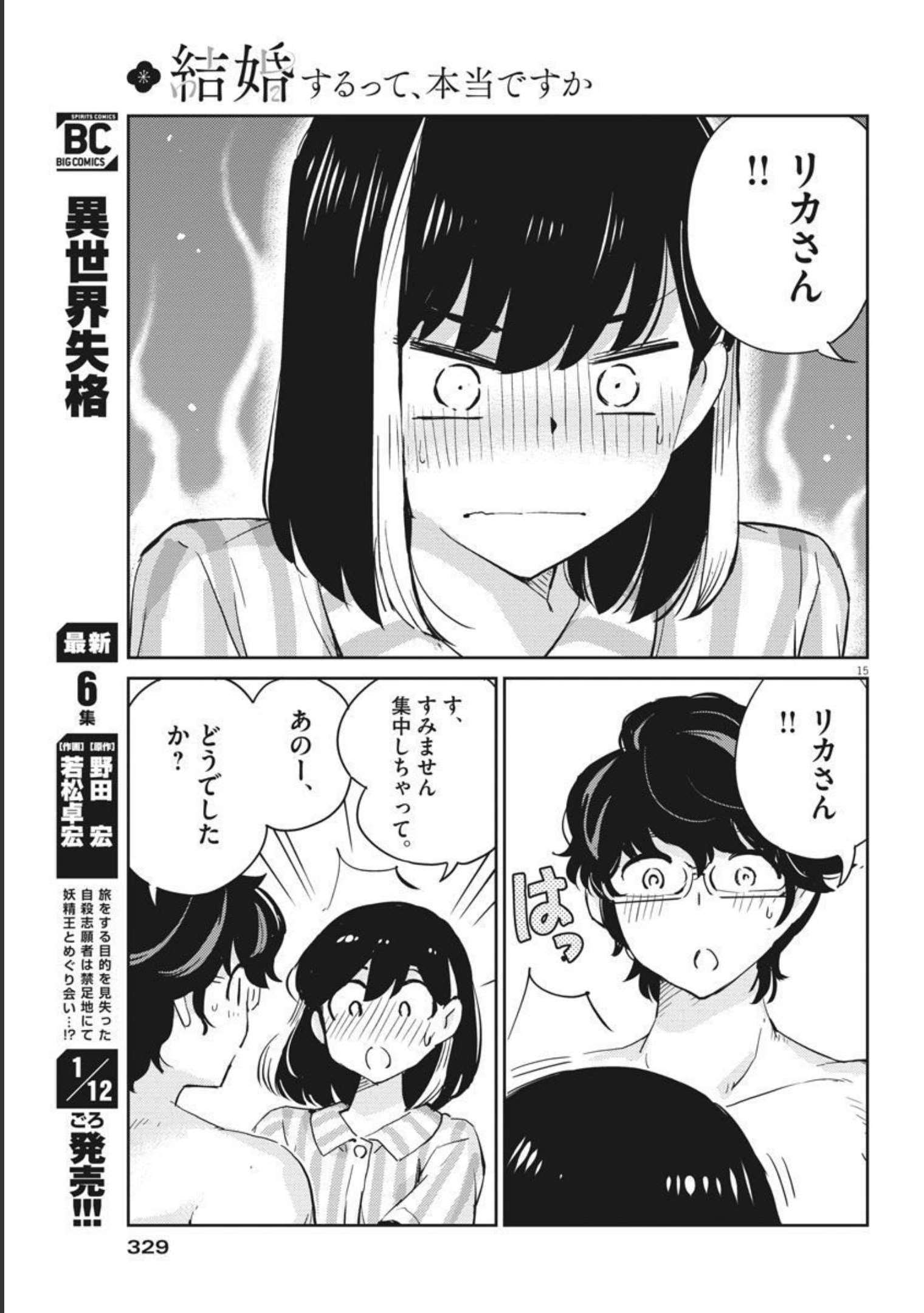 結婚するって、本当ですか365DaysToTheWedding 第62話 - Page 15