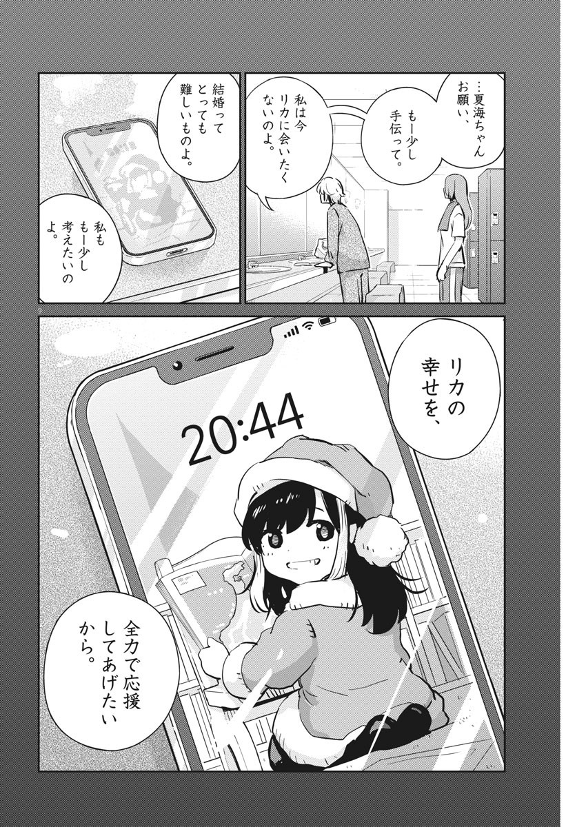 結婚するって、本当ですか365DaysToTheWedding 第63話 - Page 9