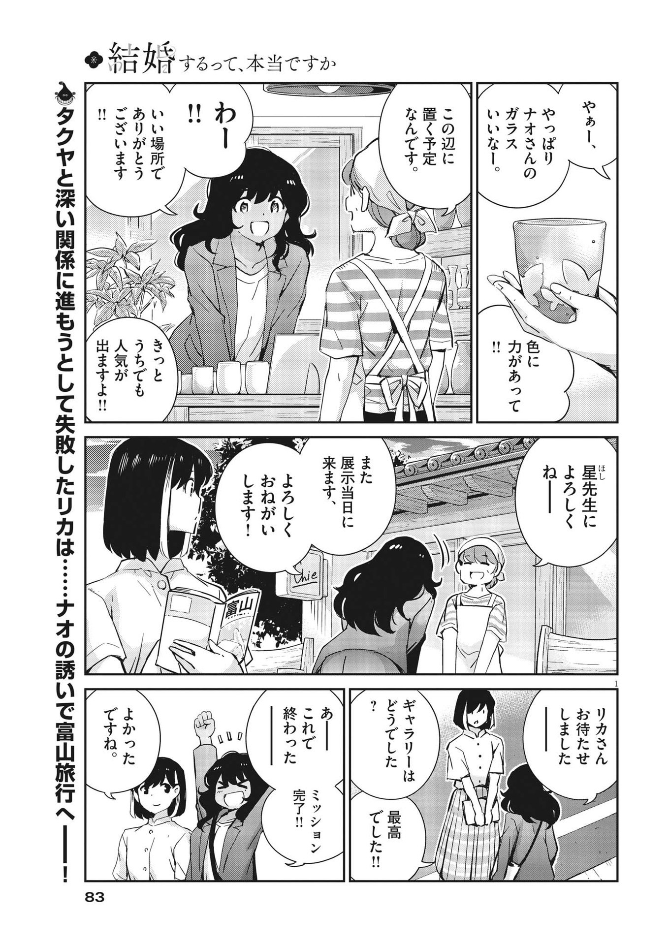 結婚するって、本当ですか365DaysToTheWedding 第64話 - Page 1