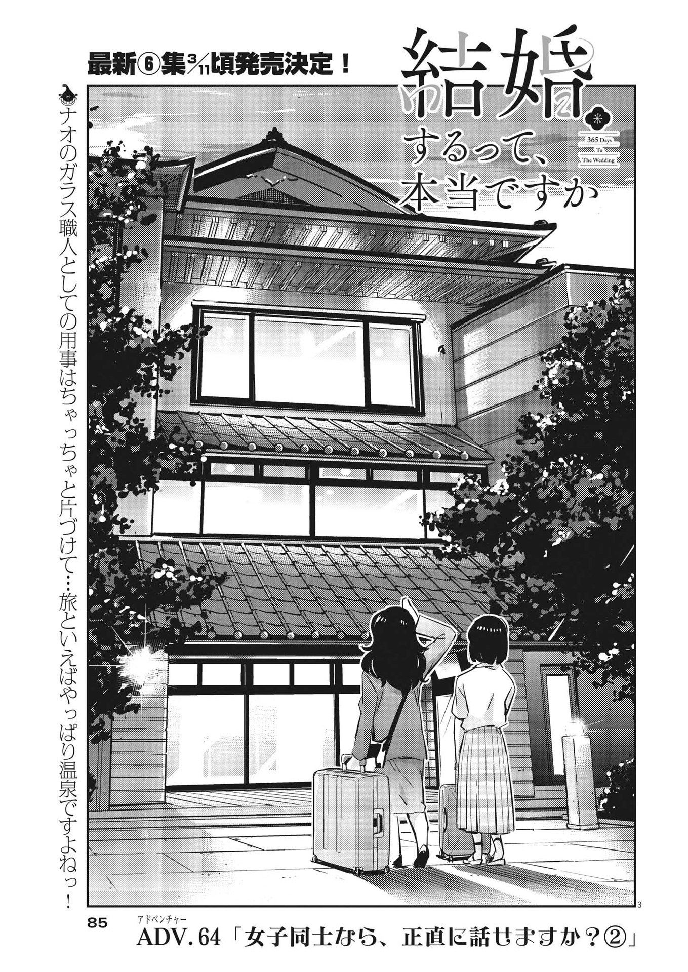 結婚するって、本当ですか365DaysToTheWedding 第64話 - Page 3