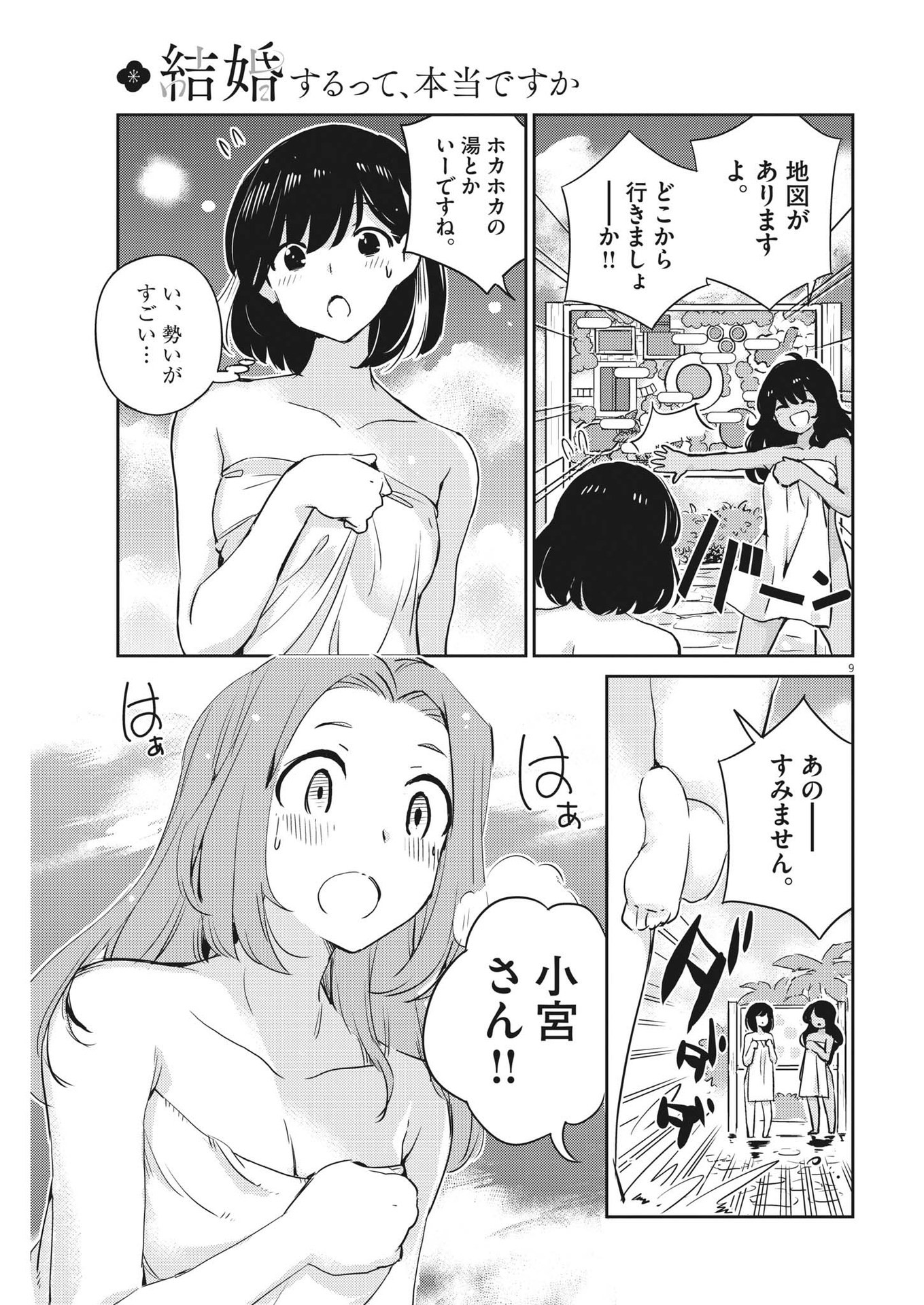 結婚するって、本当ですか365DaysToTheWedding 第64話 - Page 9