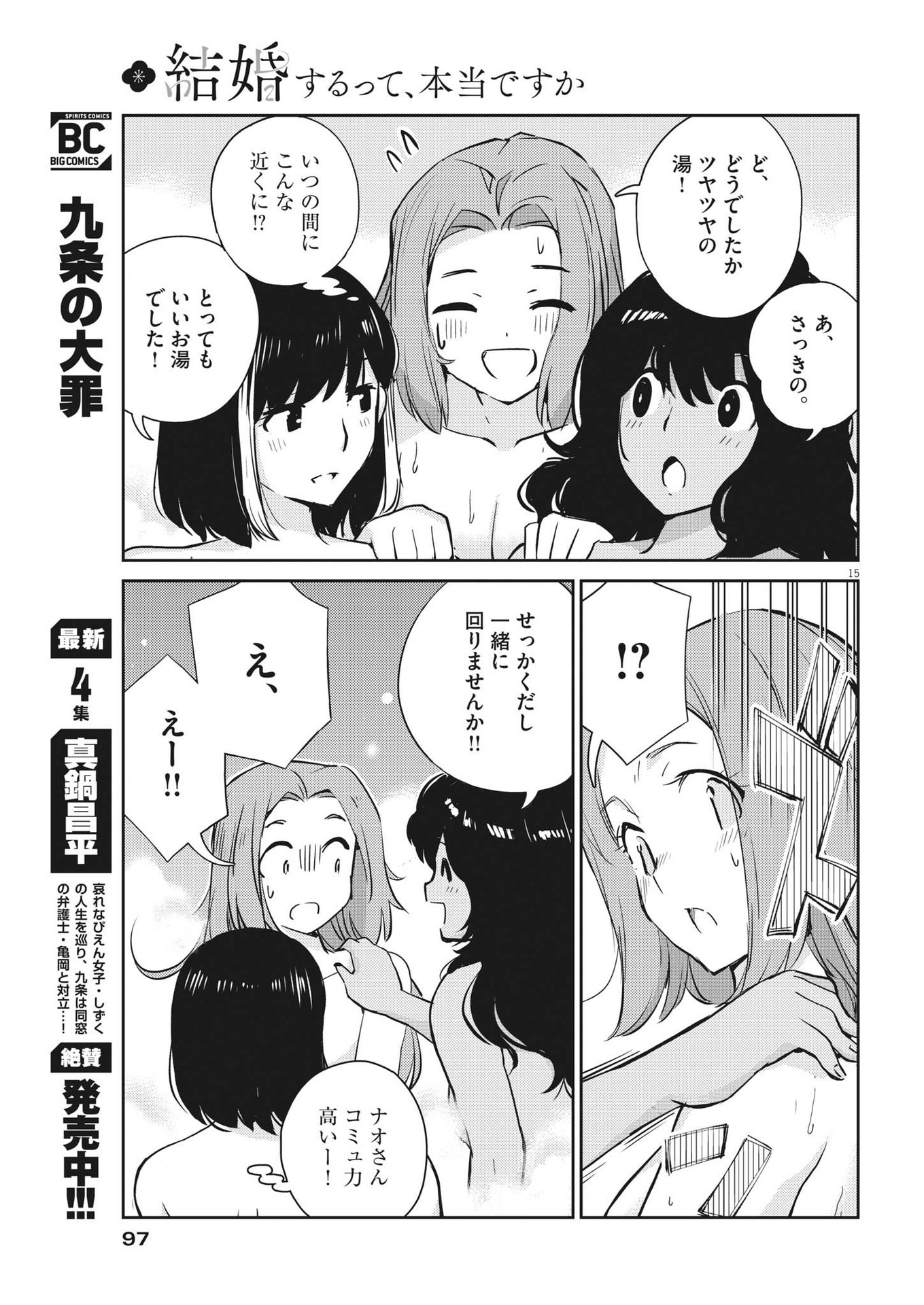 結婚するって、本当ですか365DaysToTheWedding 第64話 - Page 15