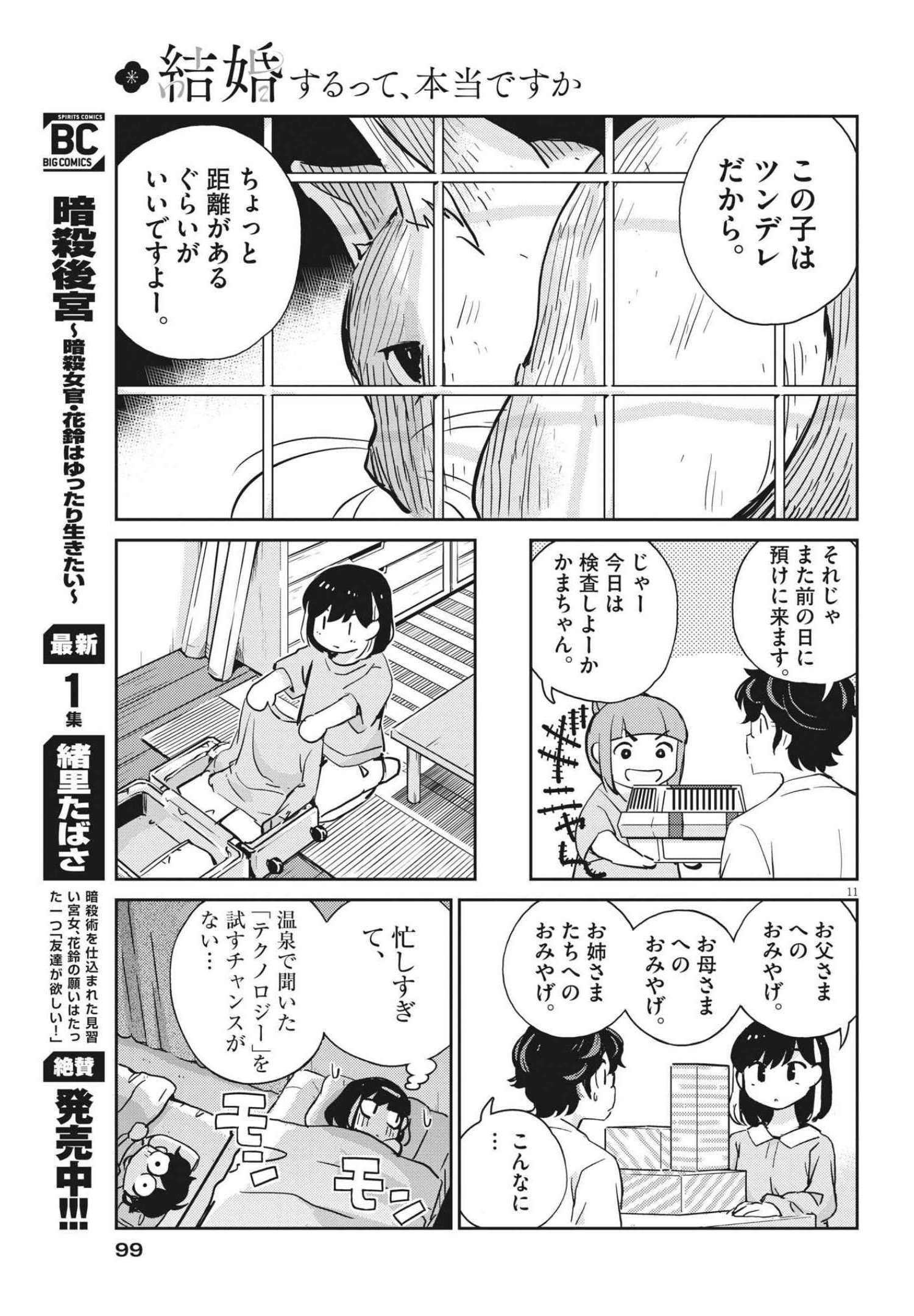 結婚するって、本当ですか365DaysToTheWedding 第66話 - Page 11