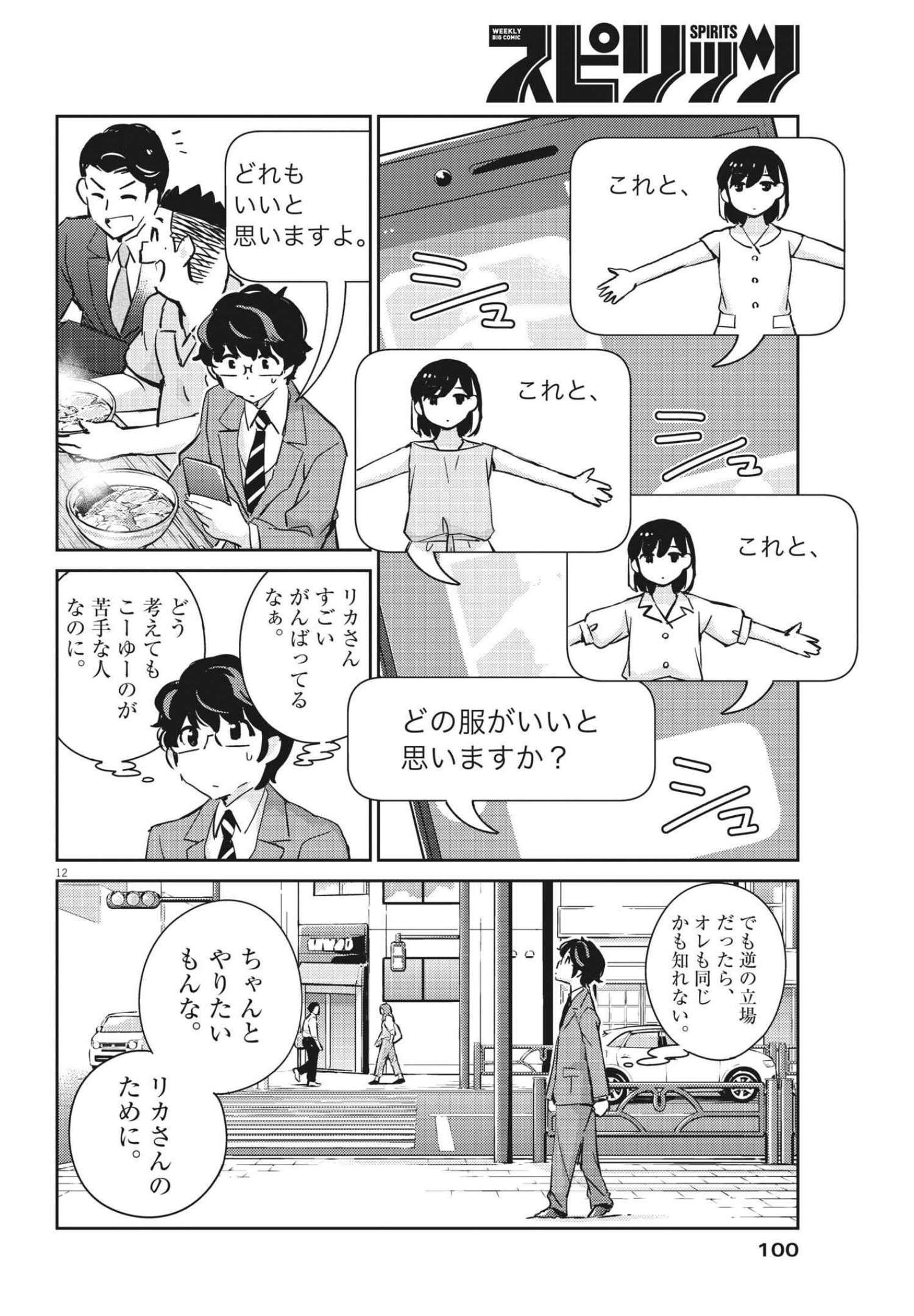 結婚するって、本当ですか365DaysToTheWedding 第66話 - Page 12