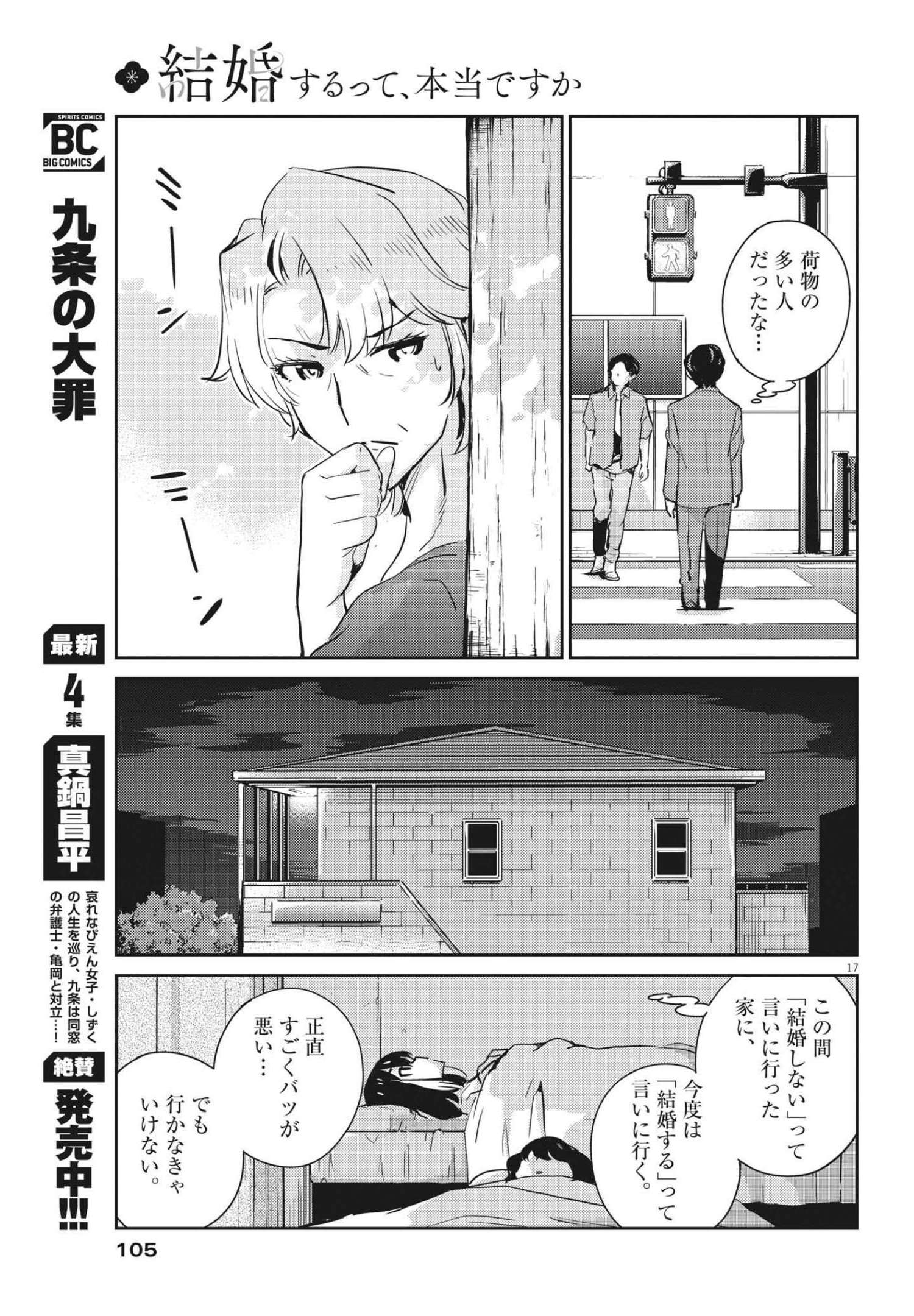 結婚するって、本当ですか365DaysToTheWedding 第66話 - Page 17