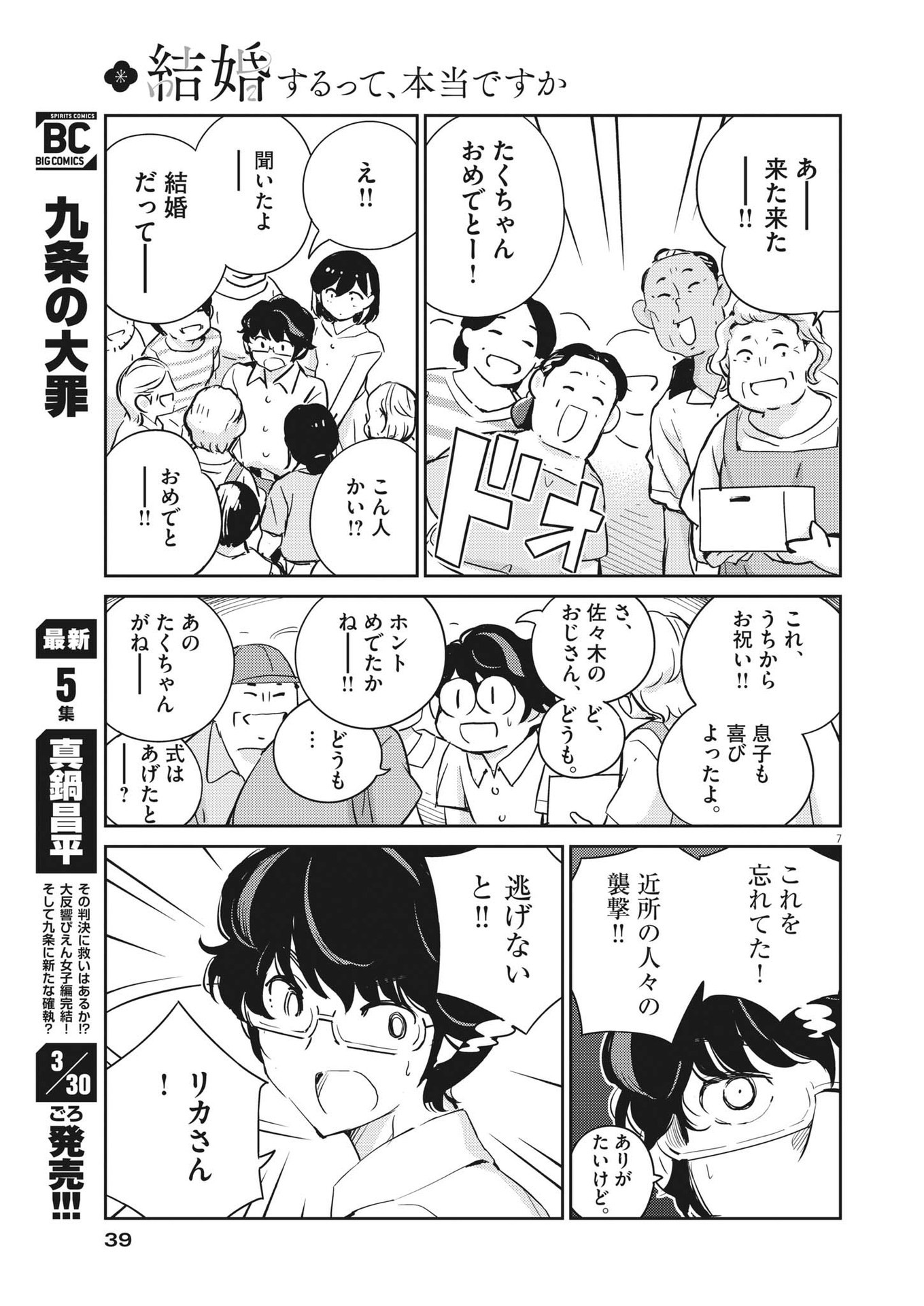 結婚するって、本当ですか365DaysToTheWedding 第67話 - Page 7