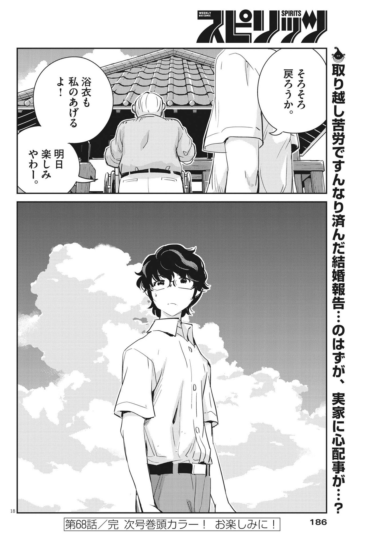 結婚するって、本当ですか365DaysToTheWedding 第68話 - Page 18