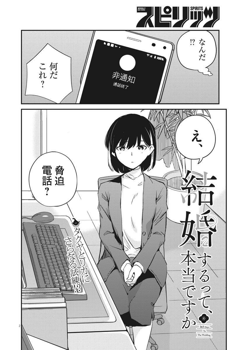 結婚するって、本当ですか365DaysToTheWedding 第7話 - Page 2