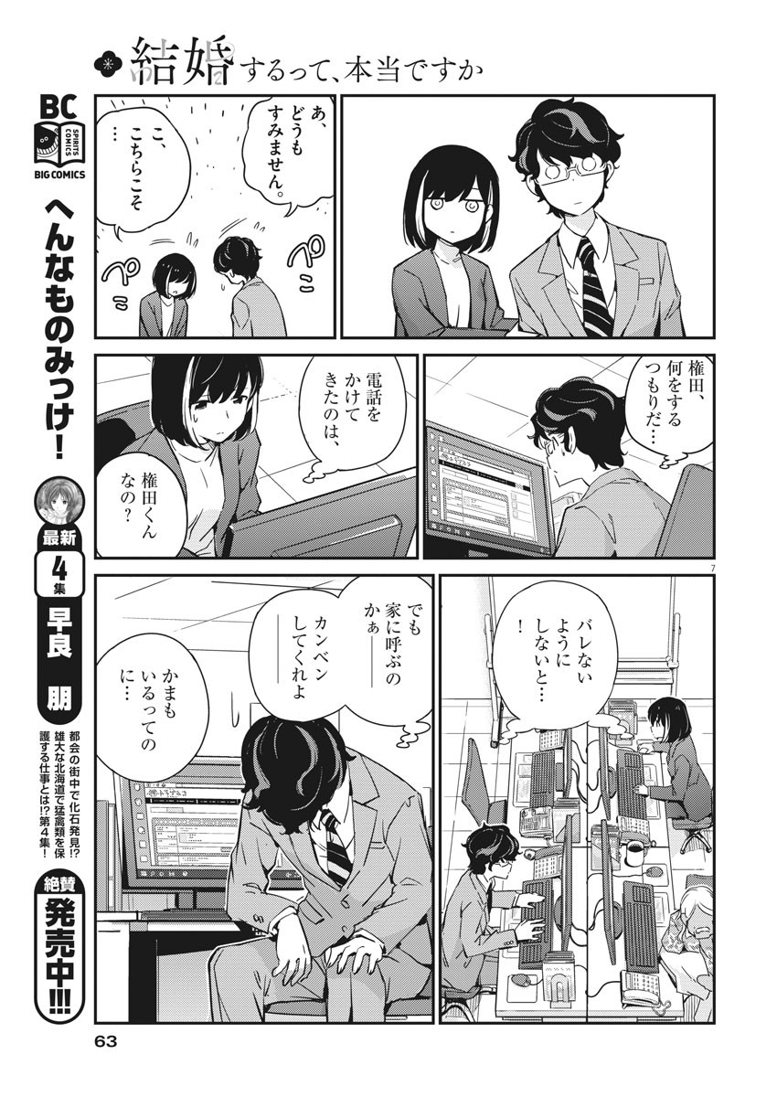 結婚するって、本当ですか365DaysToTheWedding 第7話 - Page 7