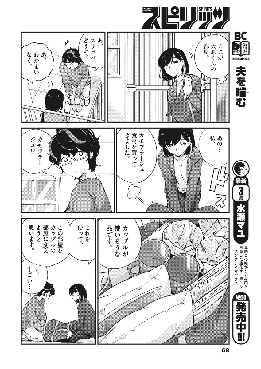 結婚するって、本当ですか365DaysToTheWedding 第7話 - Page 12