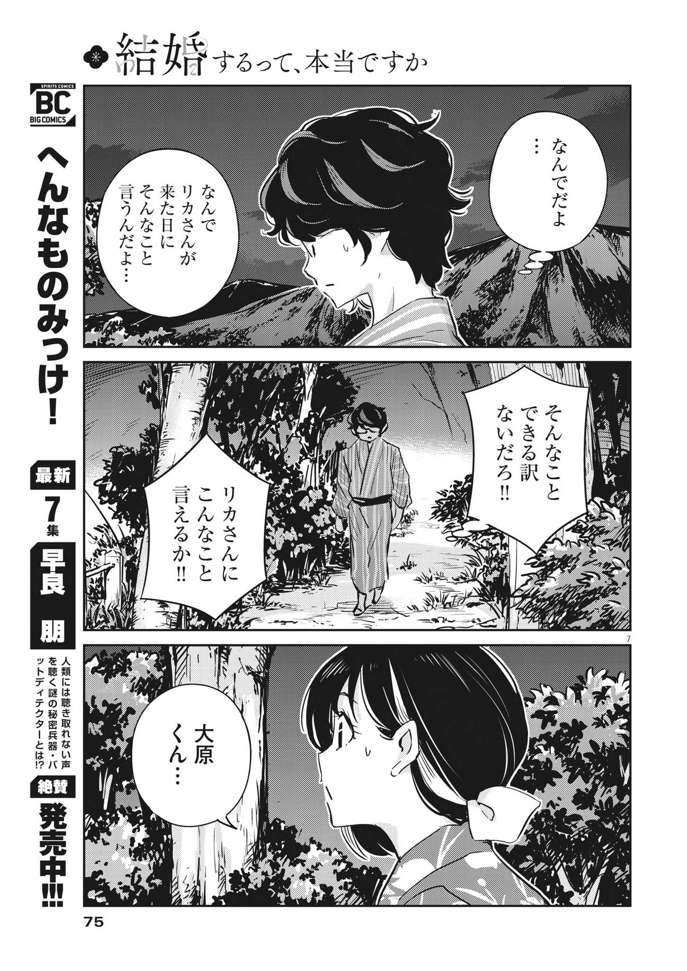 結婚するって、本当ですか365DaysToTheWedding 第70話 - Page 7