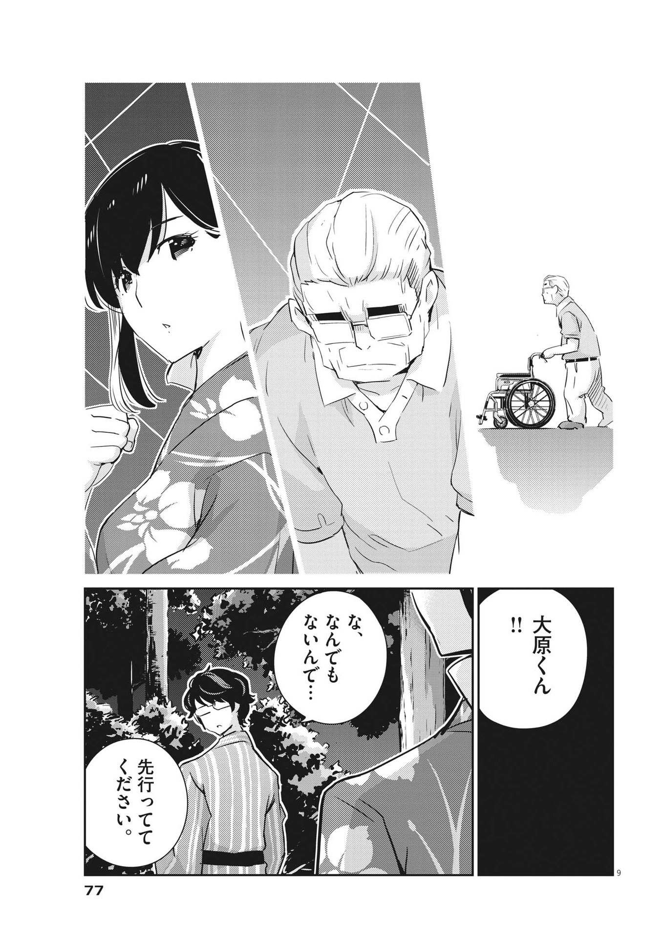 結婚するって、本当ですか365DaysToTheWedding 第70話 - Page 9