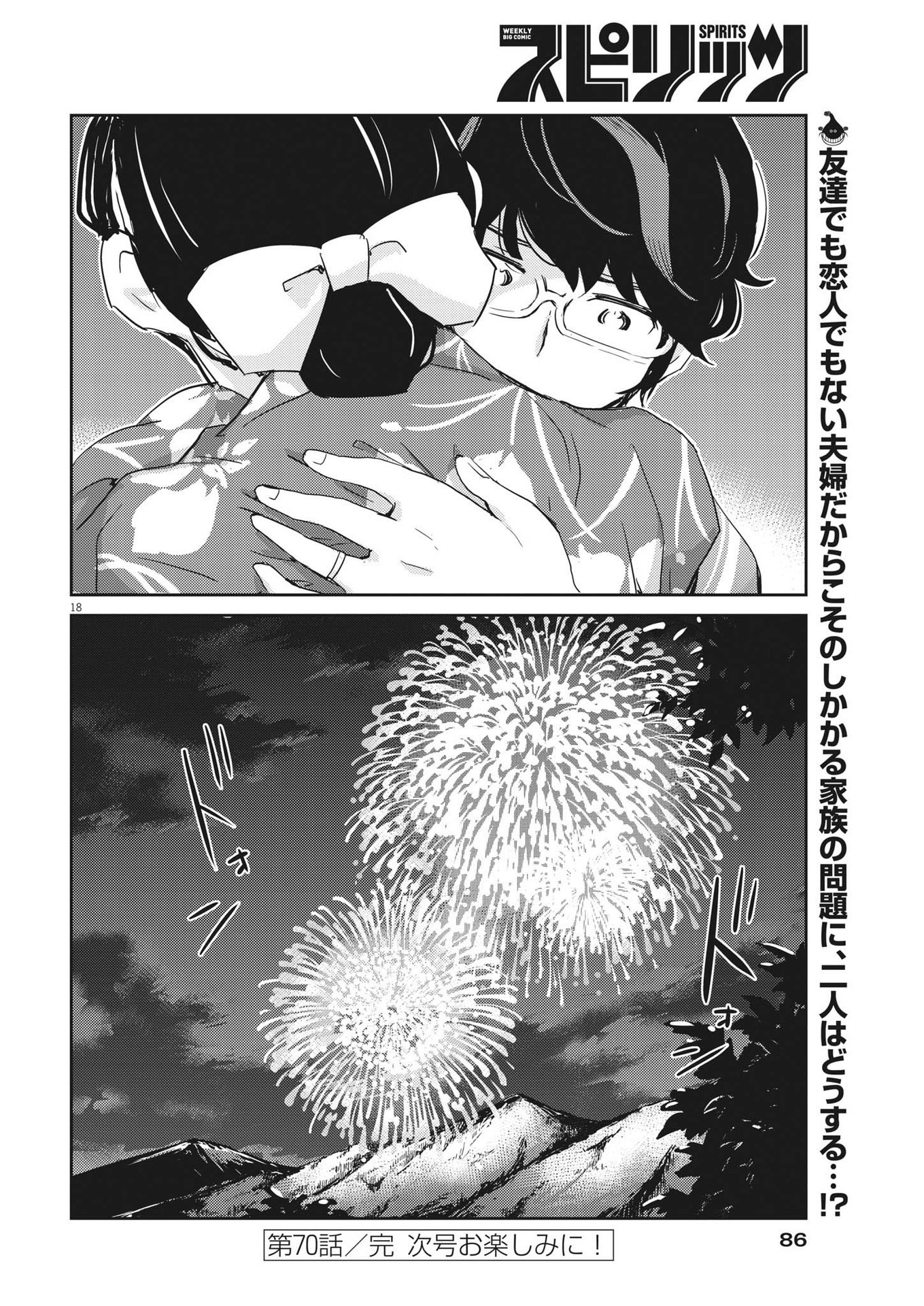 結婚するって、本当ですか365DaysToTheWedding 第70話 - Page 18