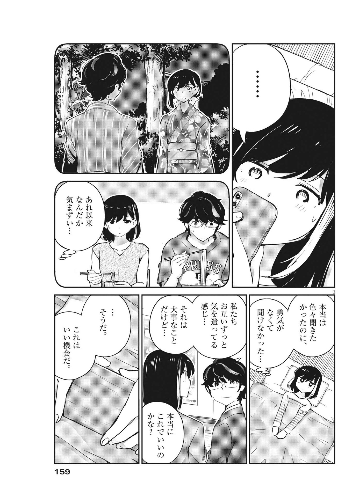 結婚するって、本当ですか365DaysToTheWedding 第72話 - Page 3