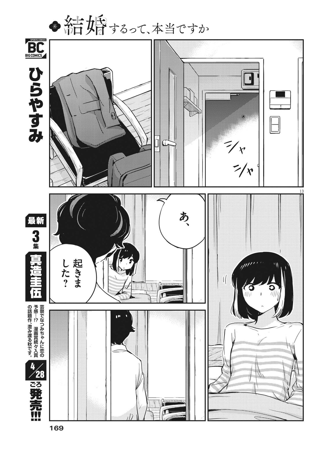 結婚するって、本当ですか365DaysToTheWedding 第72話 - Page 13