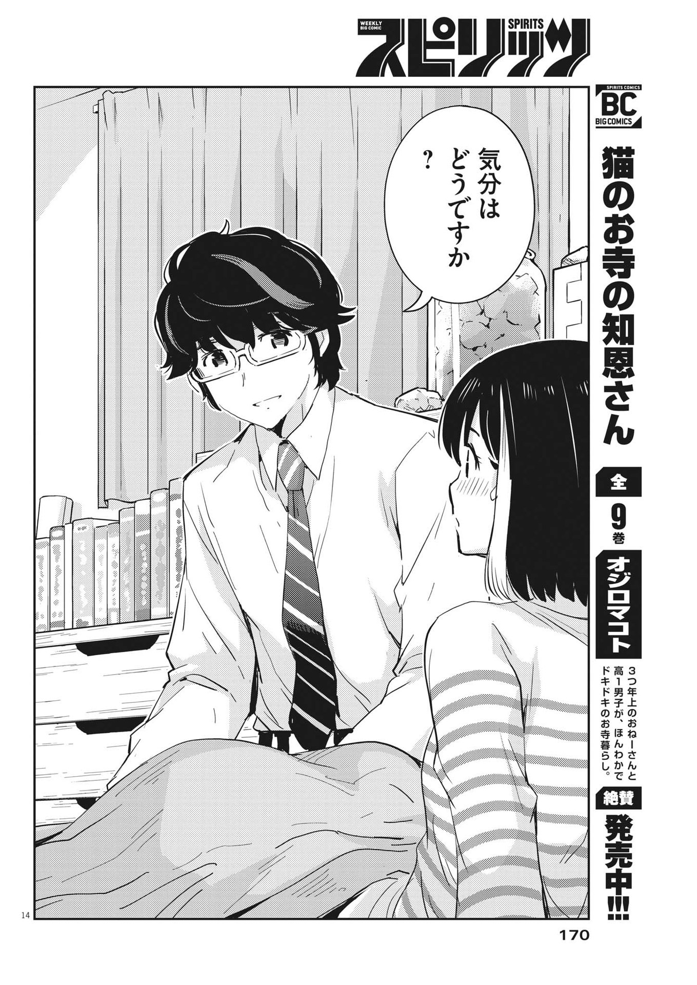 結婚するって、本当ですか365DaysToTheWedding 第72話 - Page 14