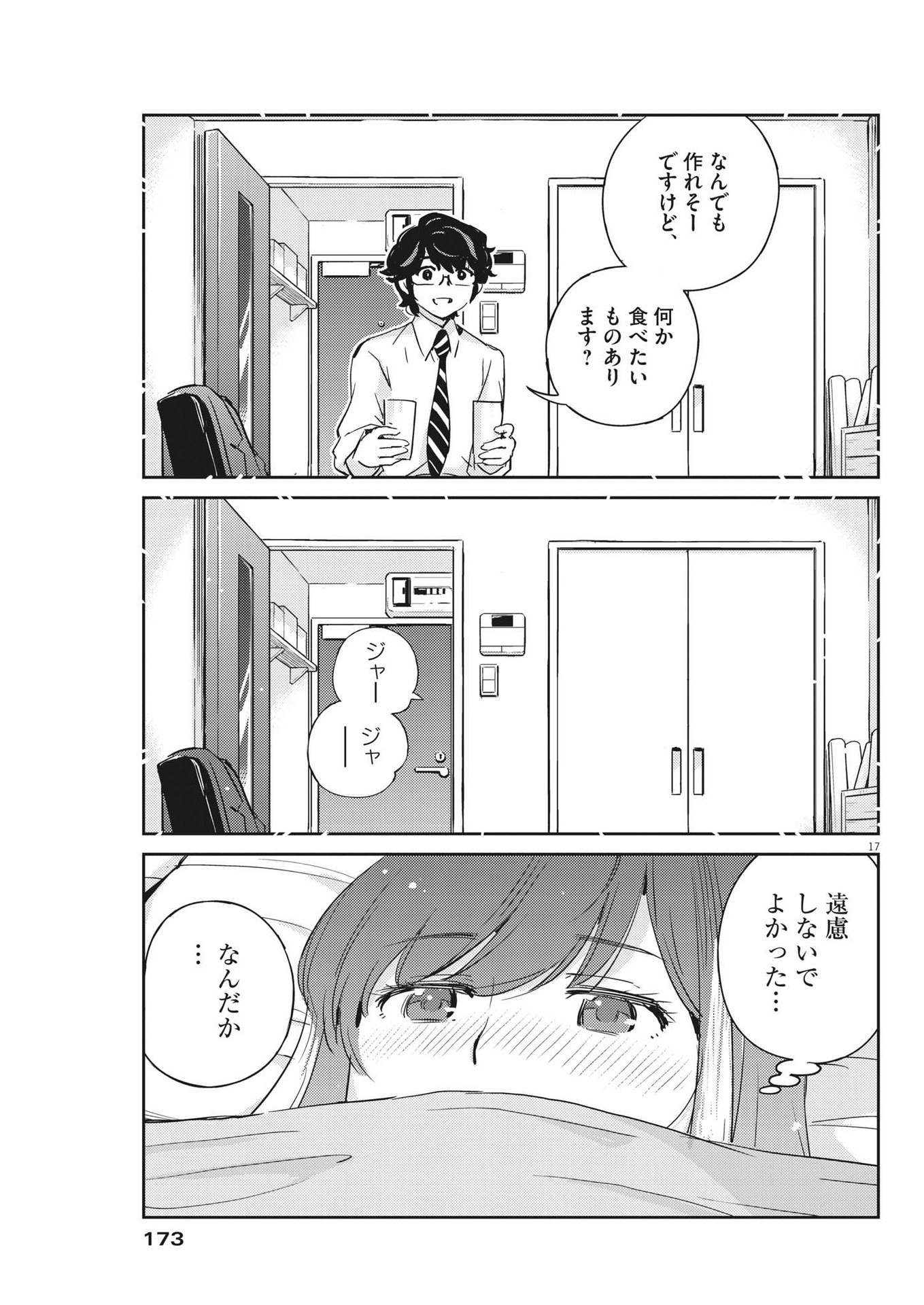 結婚するって、本当ですか365DaysToTheWedding 第72話 - Page 17