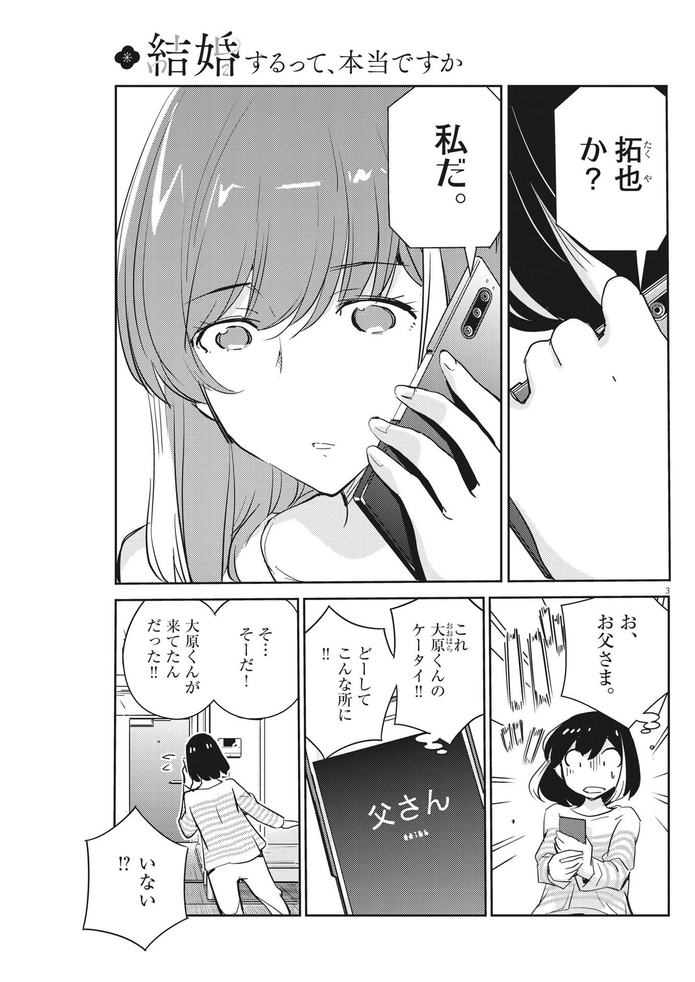 結婚するって、本当ですか365DaysToTheWedding 第73話 - Page 3