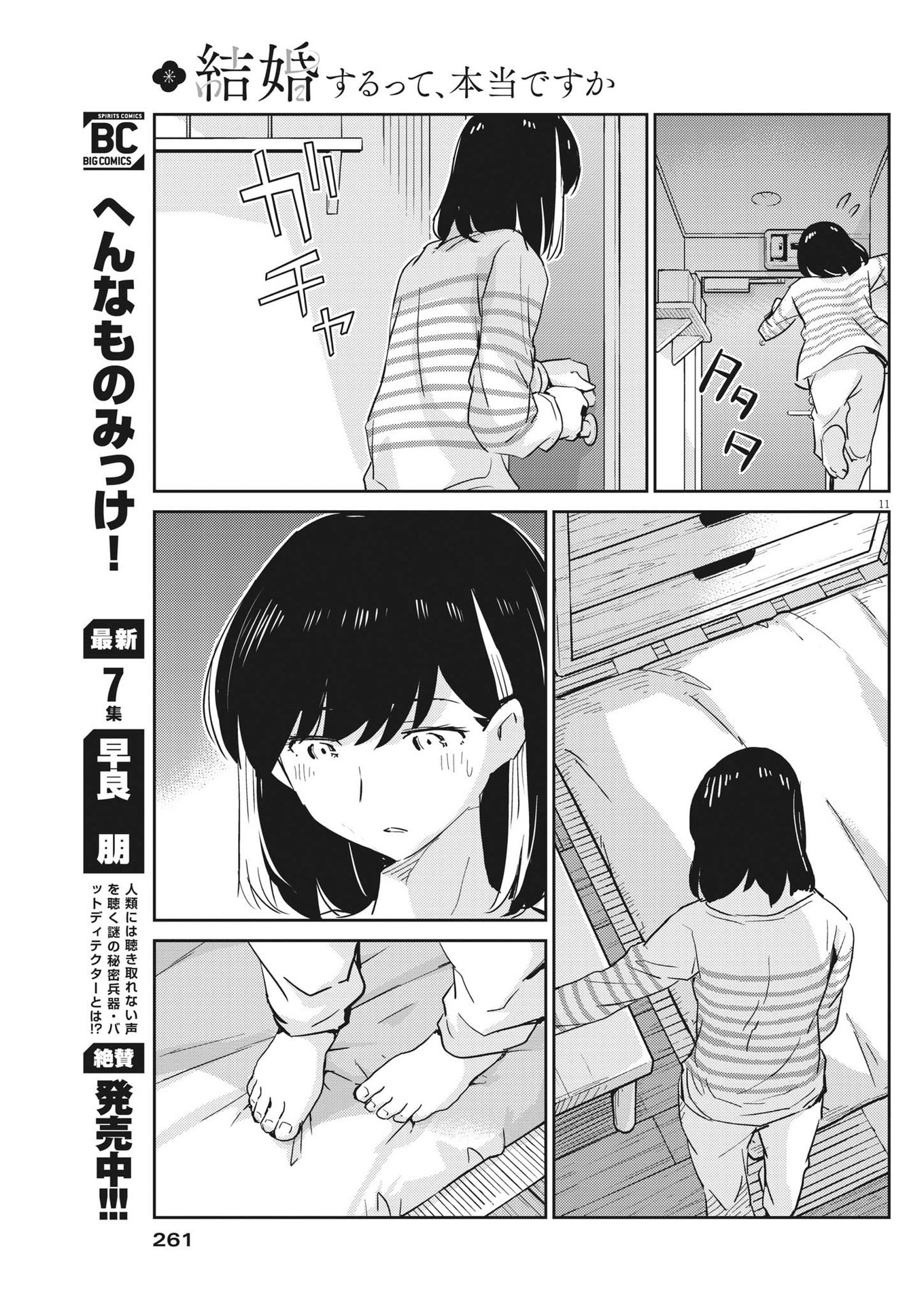 結婚するって、本当ですか365DaysToTheWedding 第73話 - Page 11