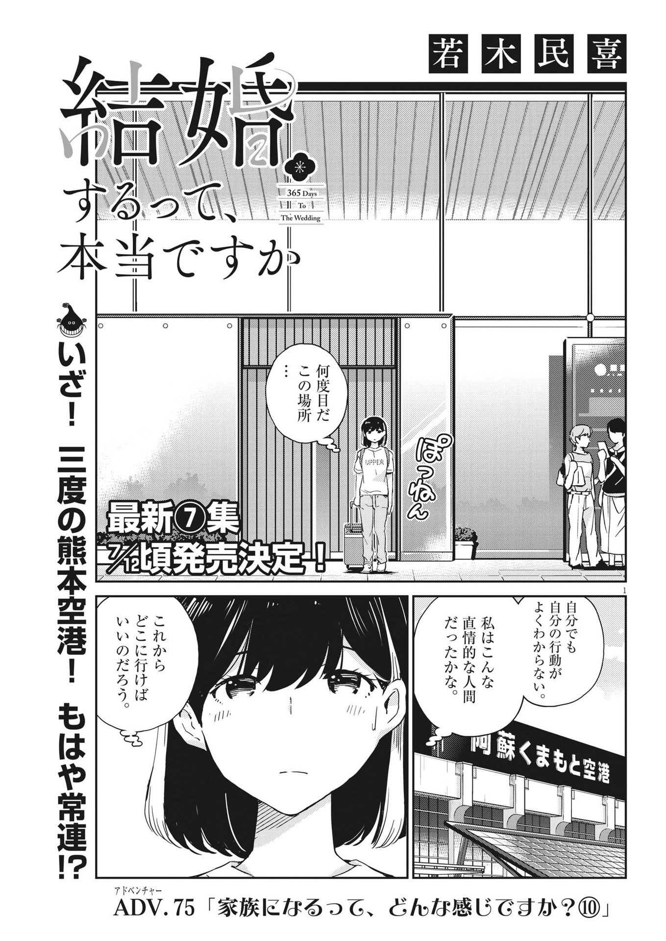 結婚するって、本当ですか365DaysToTheWedding 第75話 - Page 1