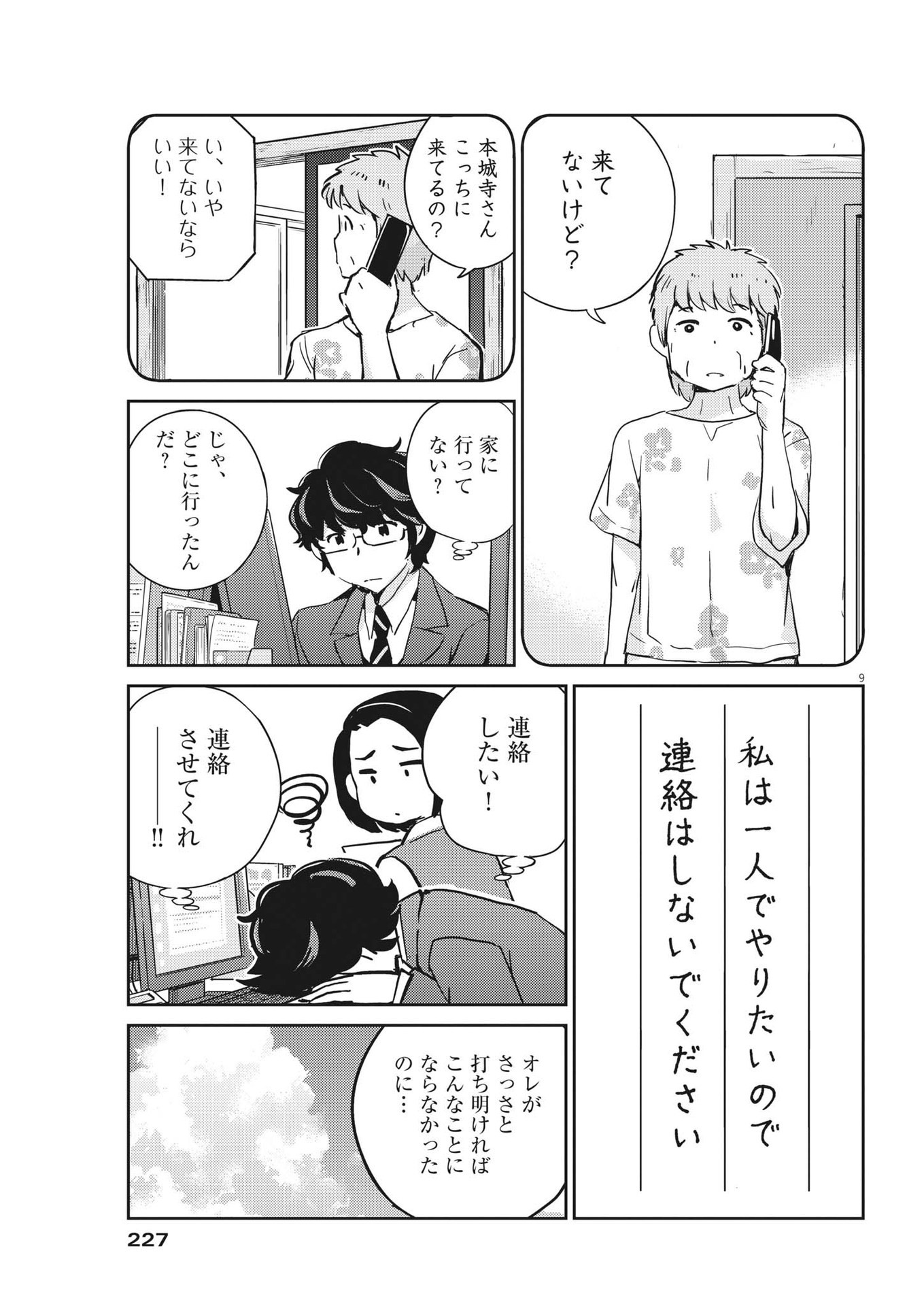 結婚するって、本当ですか365DaysToTheWedding 第75話 - Page 9