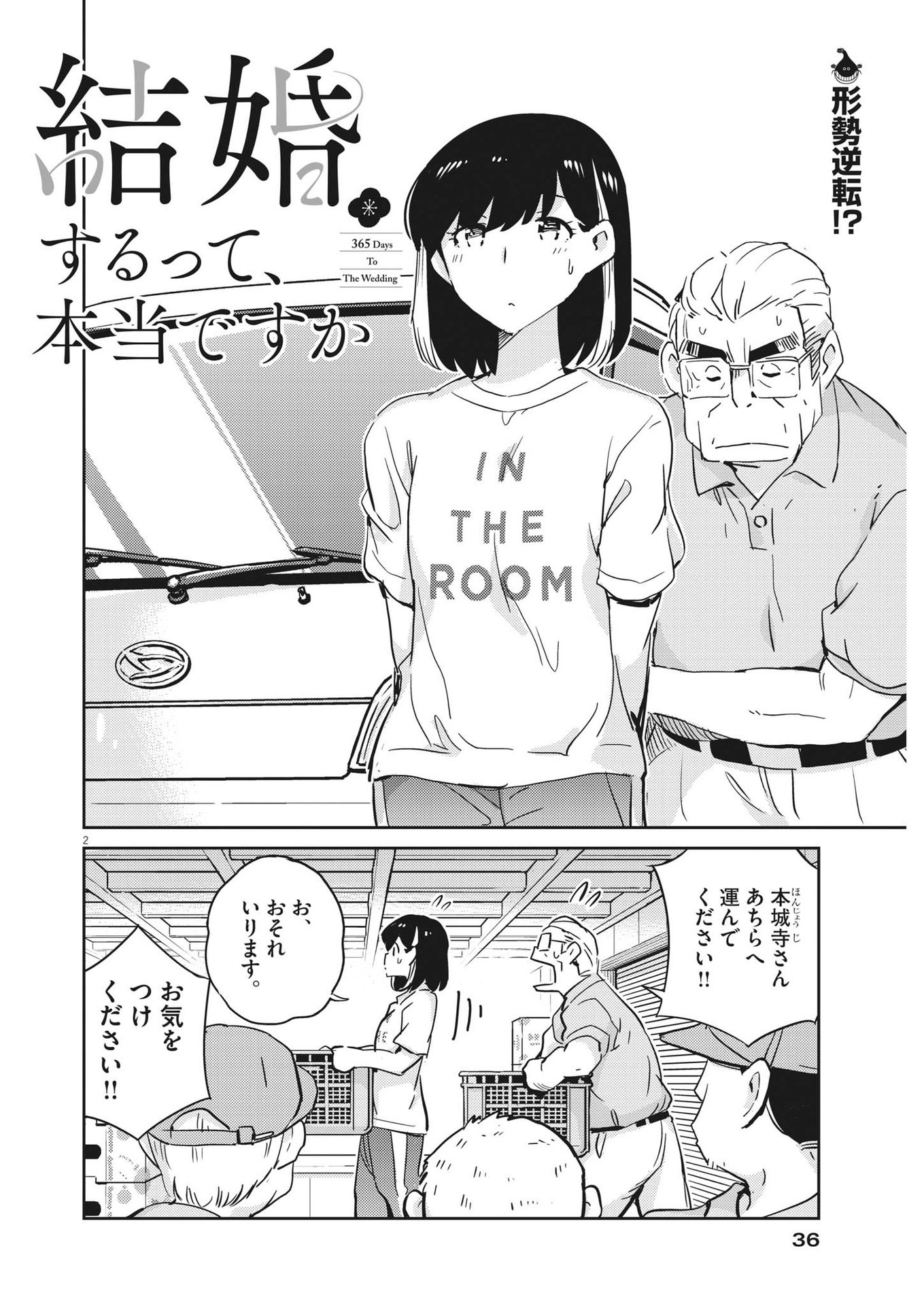 結婚するって、本当ですか365DaysToTheWedding 第76話 - Page 2