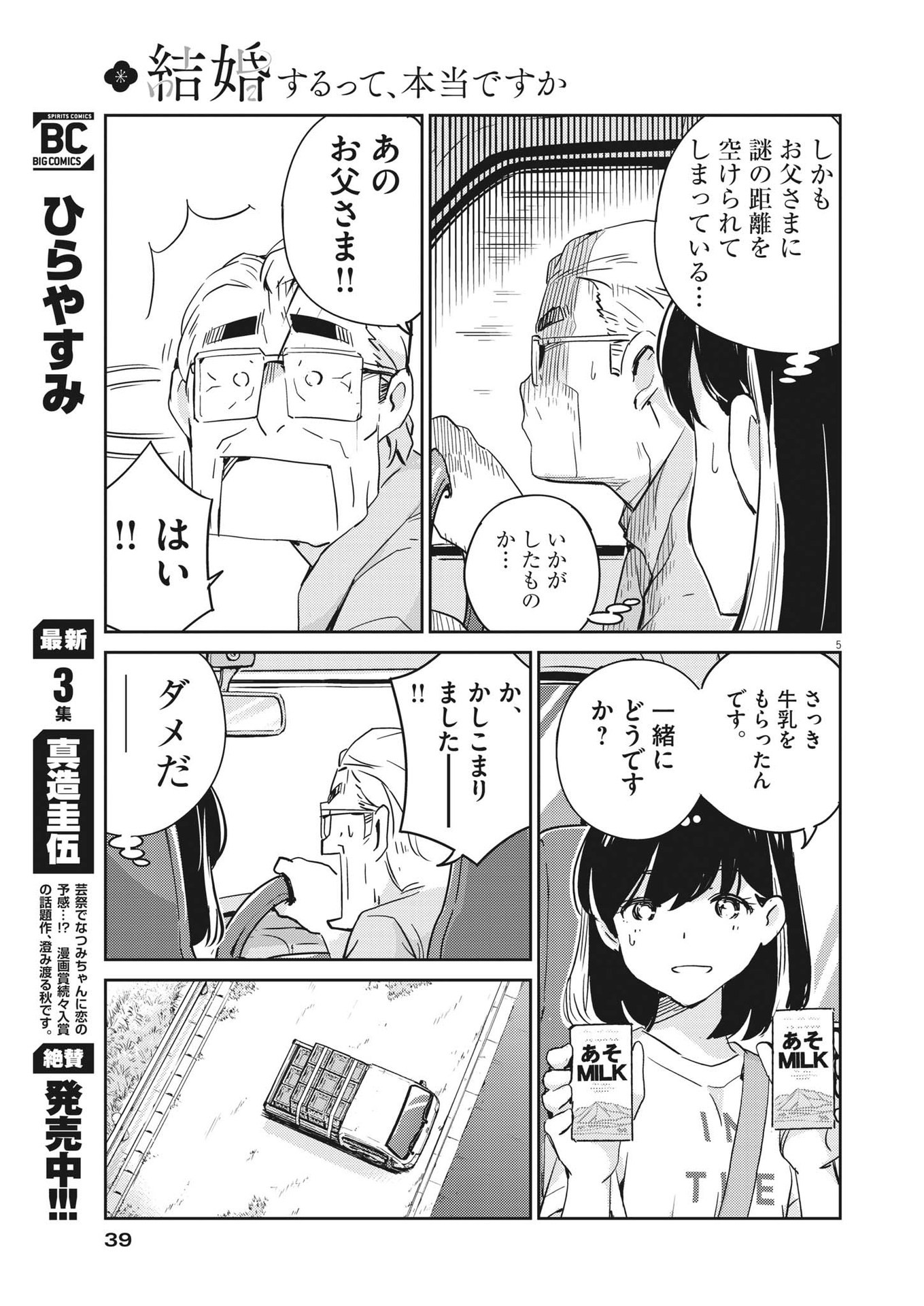 結婚するって、本当ですか365DaysToTheWedding 第76話 - Page 5