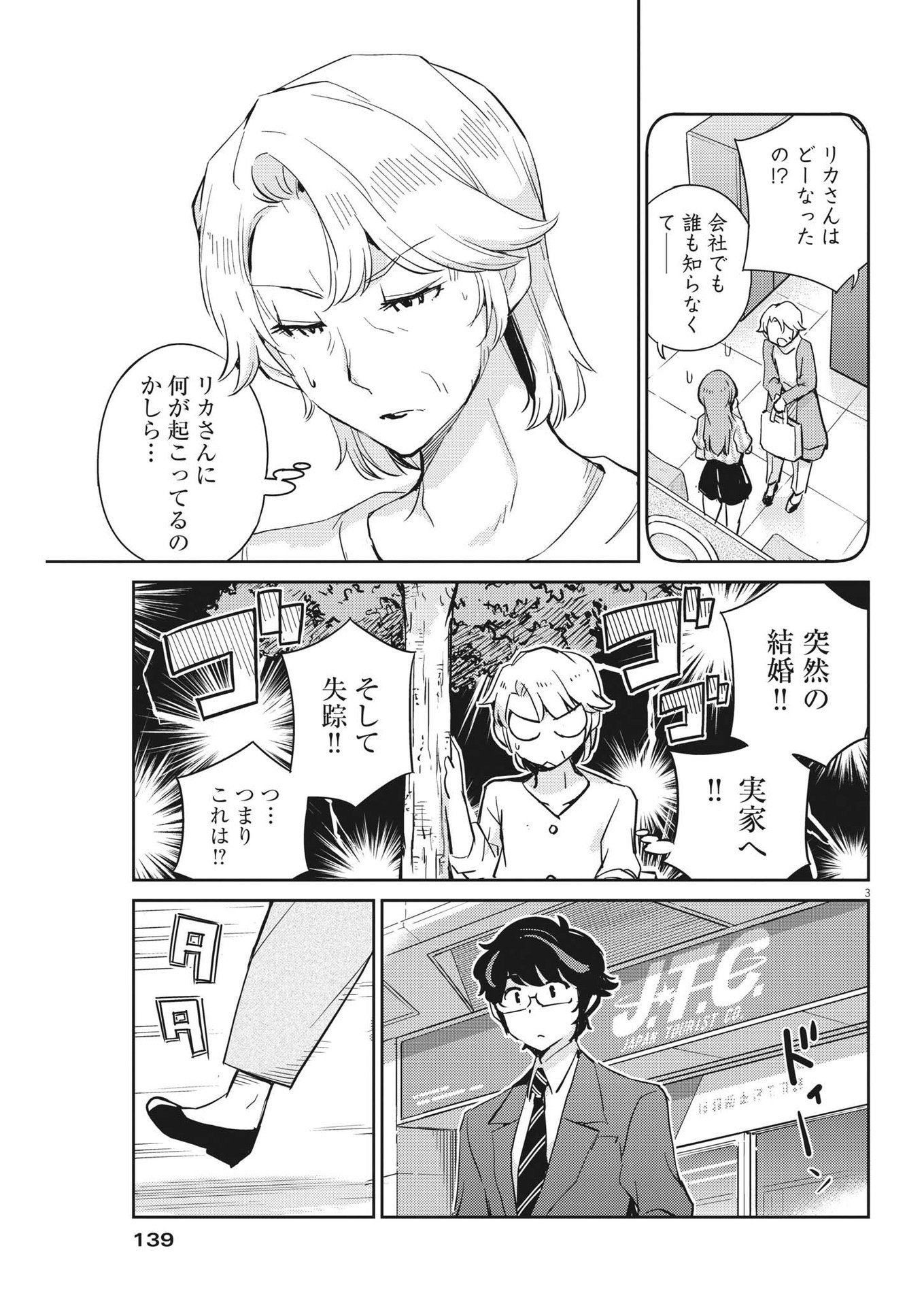 結婚するって、本当ですか365DaysToTheWedding 第77話 - Page 3