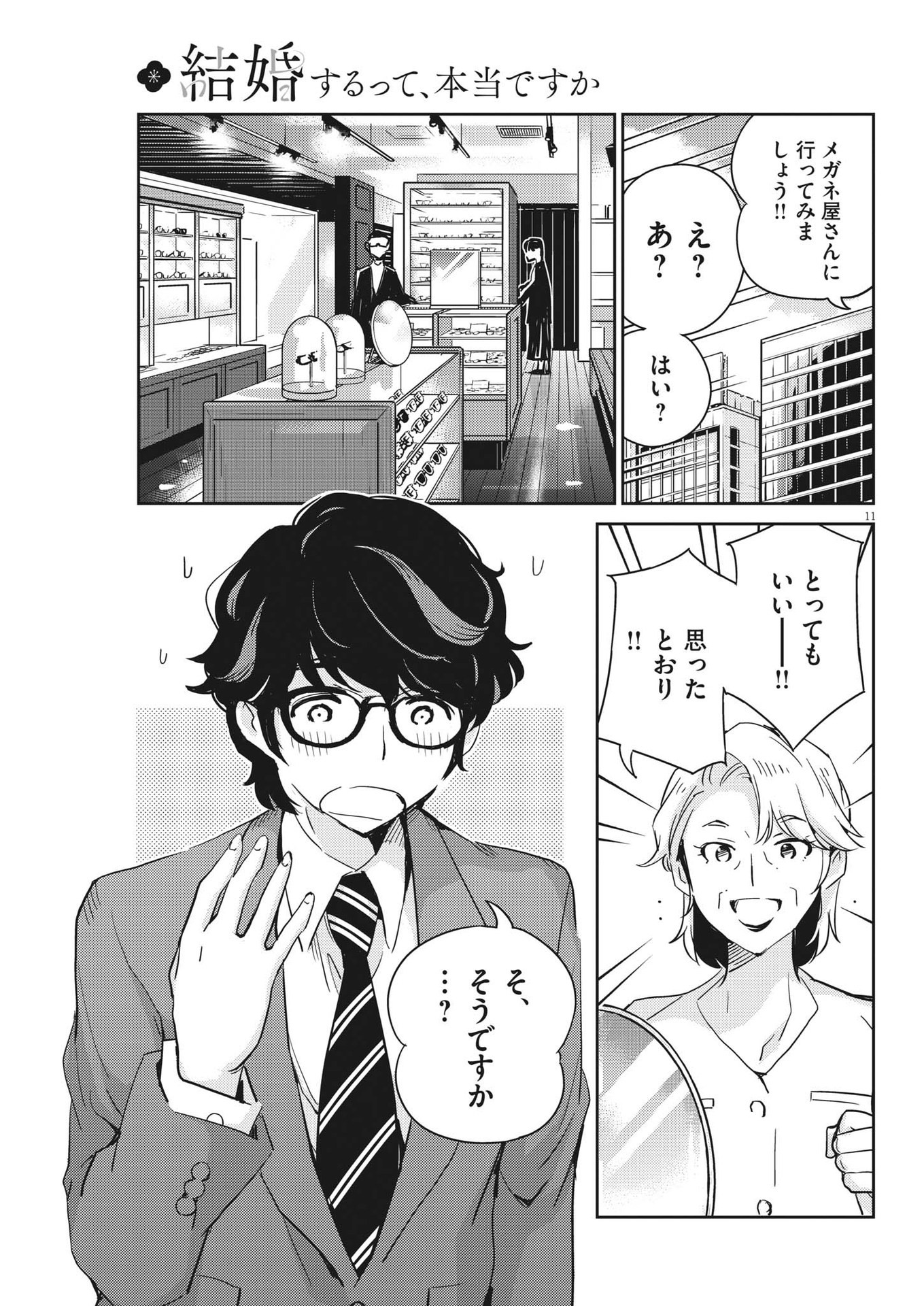 結婚するって、本当ですか365DaysToTheWedding 第77話 - Page 11