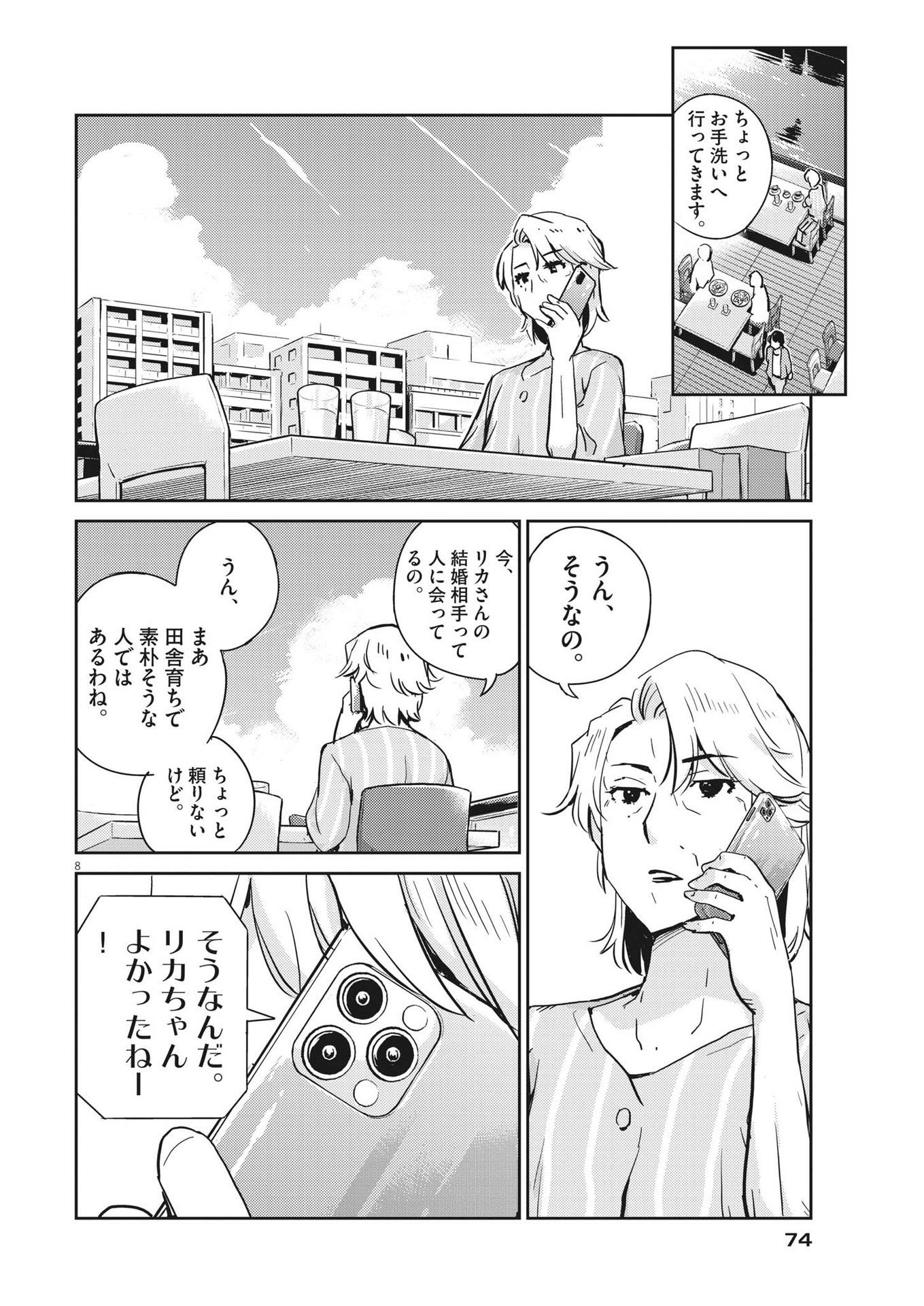 結婚するって、本当ですか365DaysToTheWedding 第78話 - Page 8