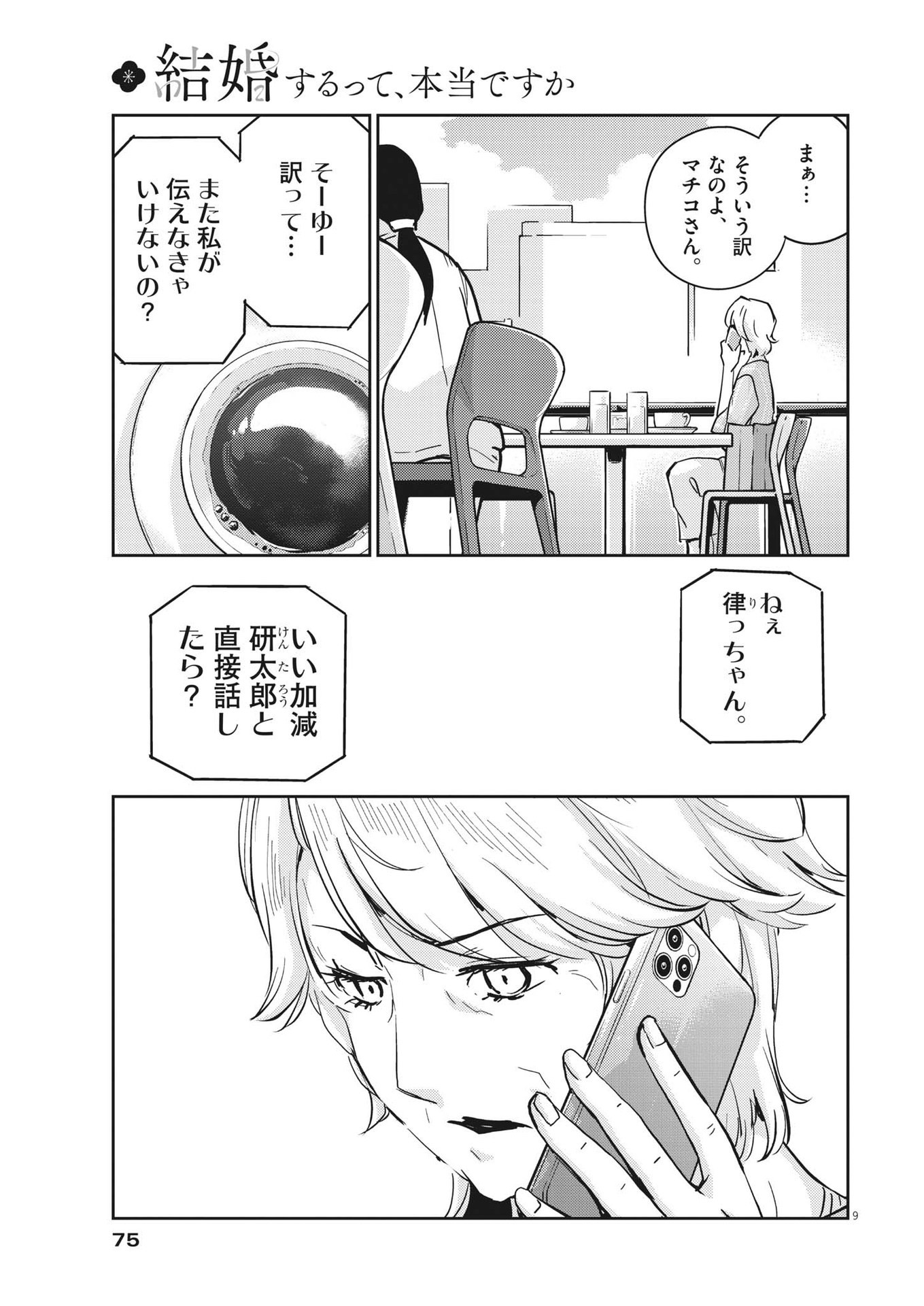 結婚するって、本当ですか365DaysToTheWedding 第78話 - Page 9