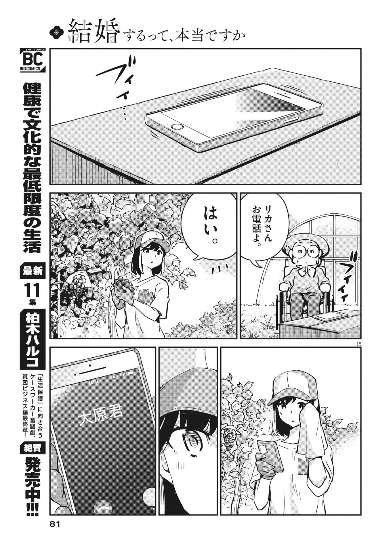 結婚するって、本当ですか365DaysToTheWedding 第78話 - Page 15