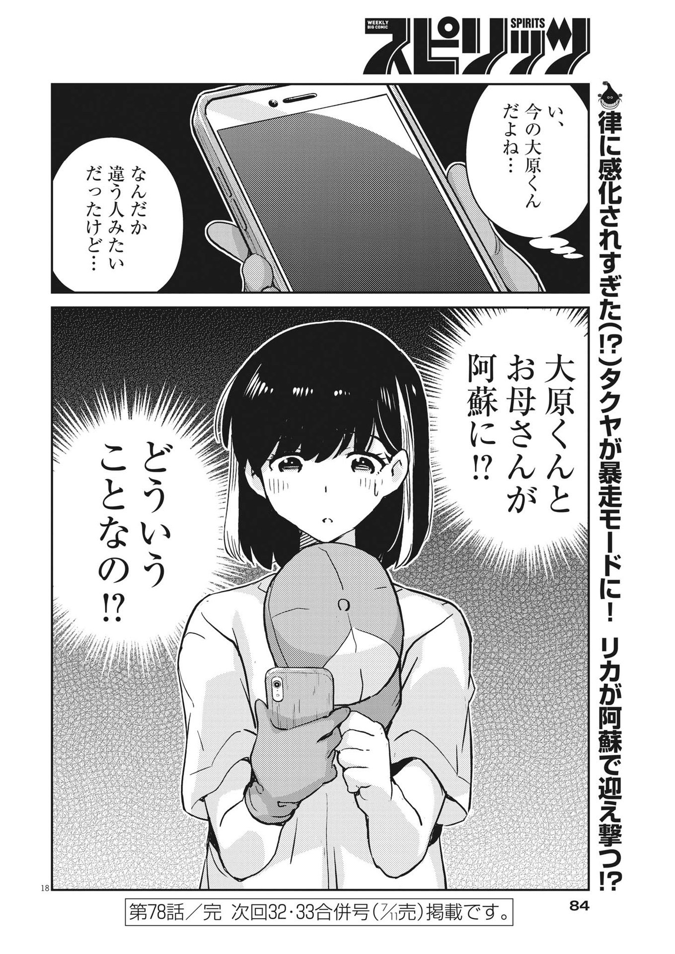 結婚するって、本当ですか365DaysToTheWedding 第78話 - Page 18