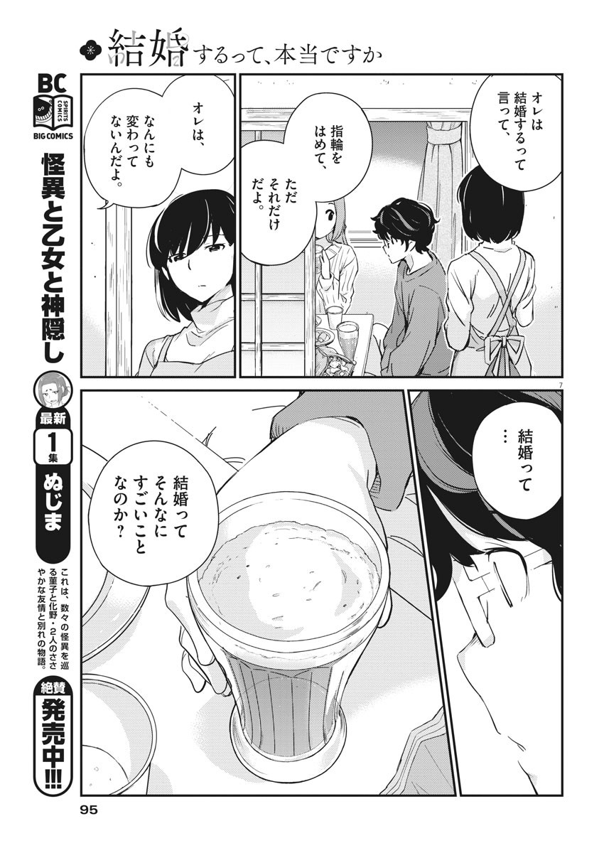 結婚するって、本当ですか365DaysToTheWedding 第8話 - Page 7