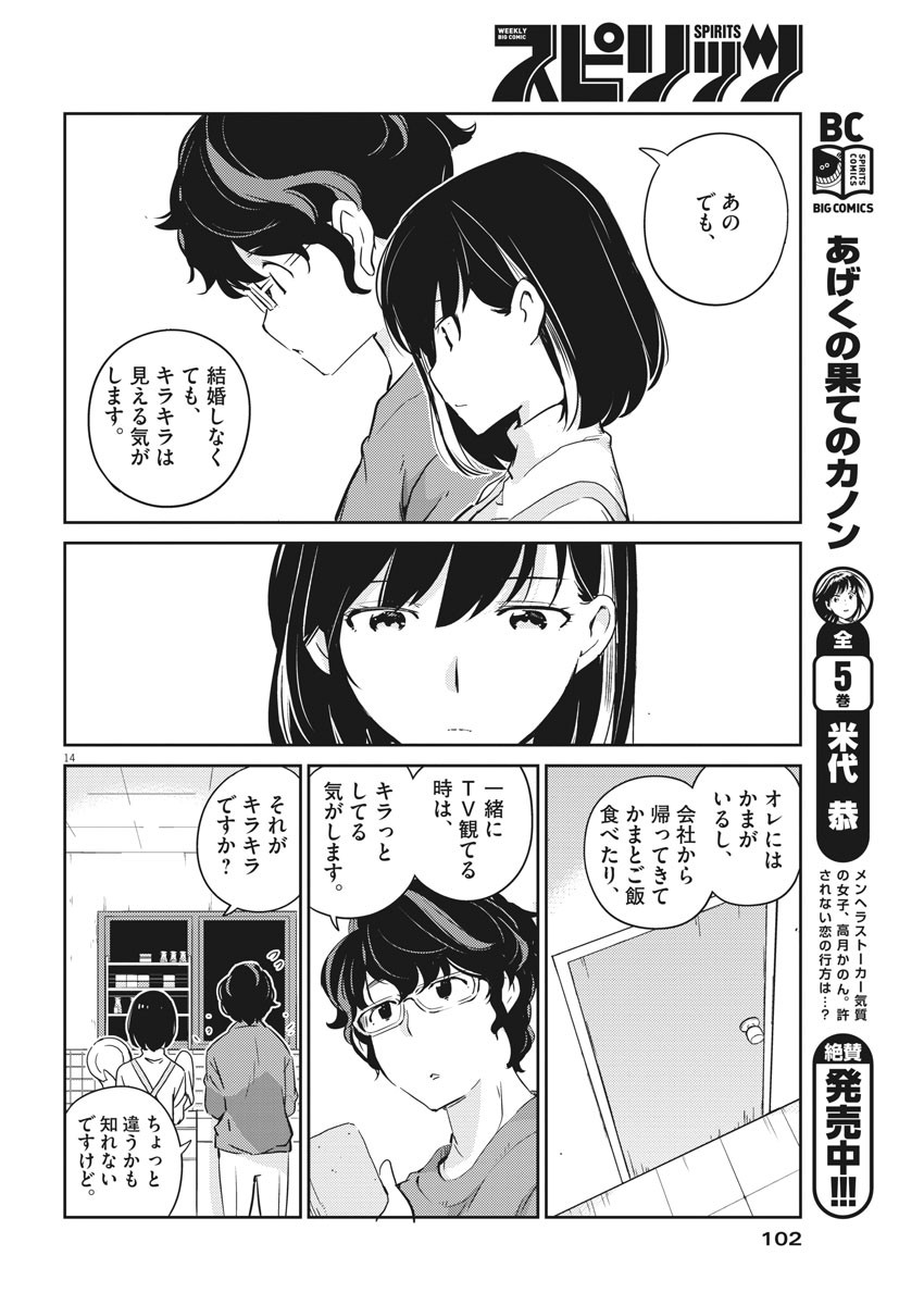 結婚するって、本当ですか365DaysToTheWedding 第8話 - Page 14