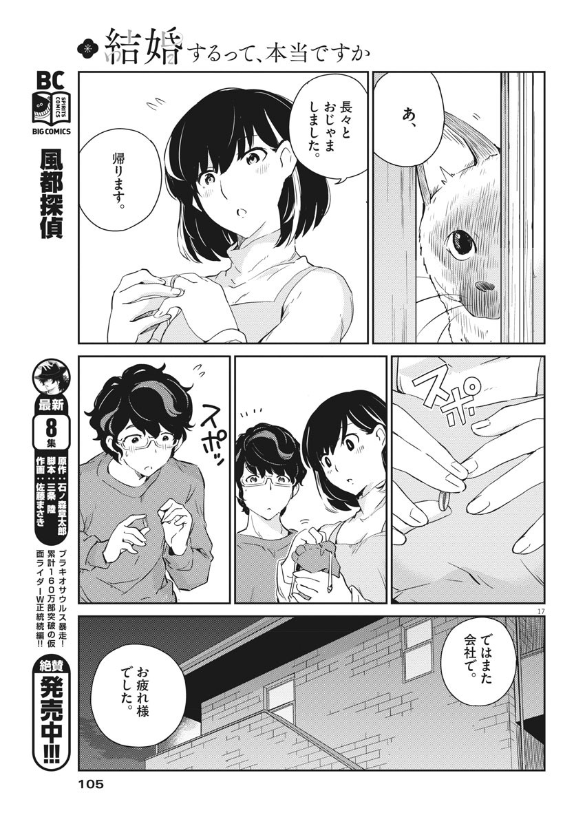 結婚するって、本当ですか365DaysToTheWedding 第8話 - Page 17