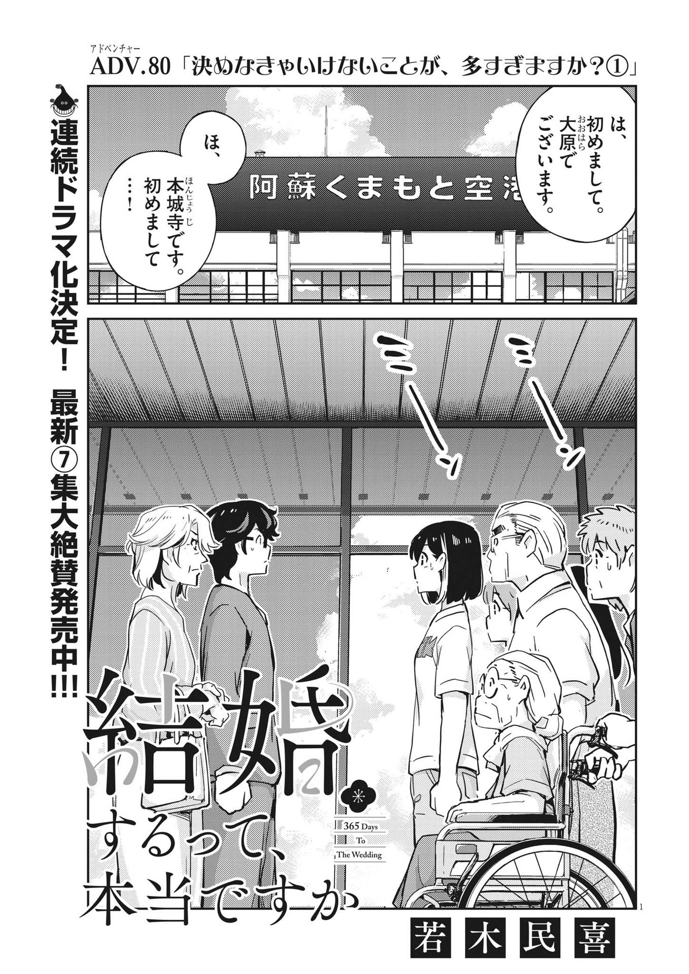 結婚するって、本当ですか365DaysToTheWedding 第80話 - Page 1